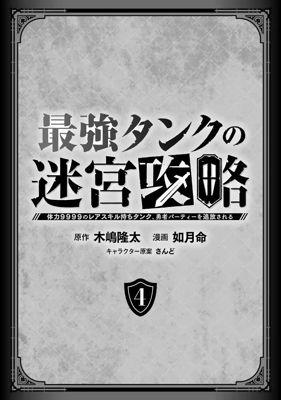 The Labyrinth Raids Of The Ultimate Tank ~The Tank Possessing A Rare 9,999 Endurance Skill Was Expelled From The Hero Party~ Chapter 15