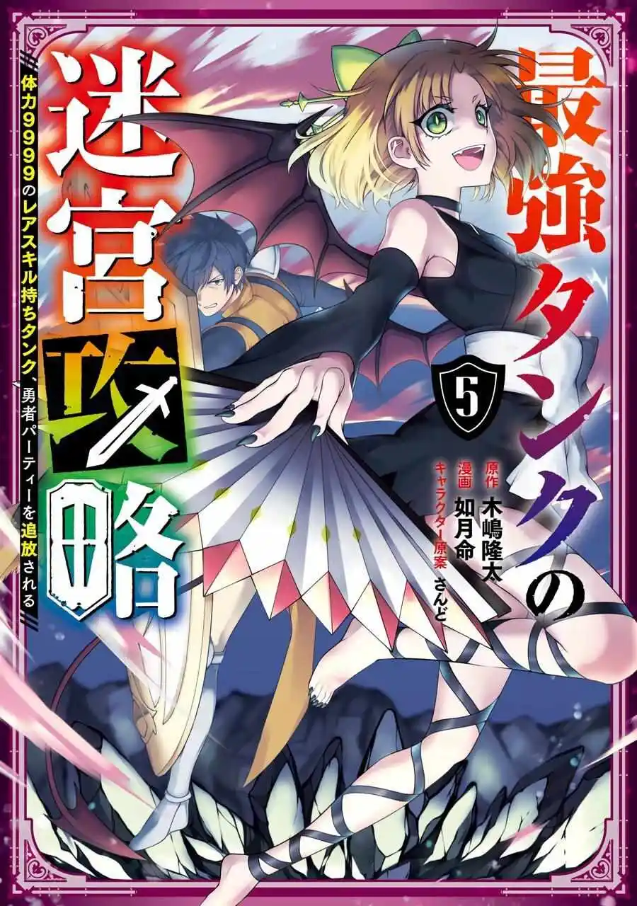 The Labyrinth Raids Of The Ultimate Tank ~The Tank Possessing A Rare 9,999 Endurance Skill Was Expelled From The Hero Party~ Chapter 19