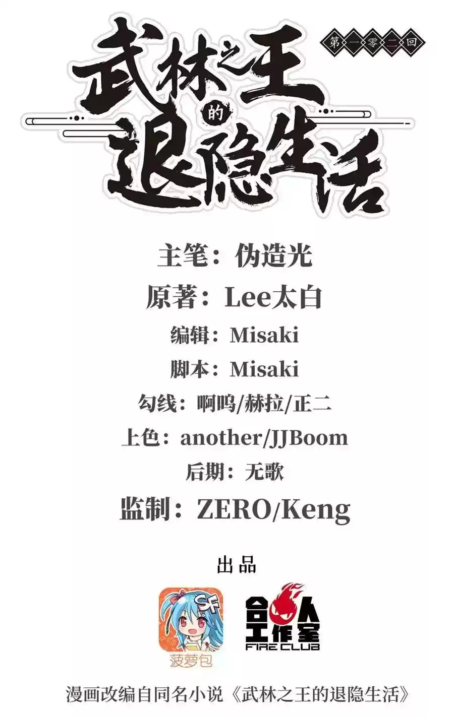 The Master of Martial Arts Retired Life Chapter 102