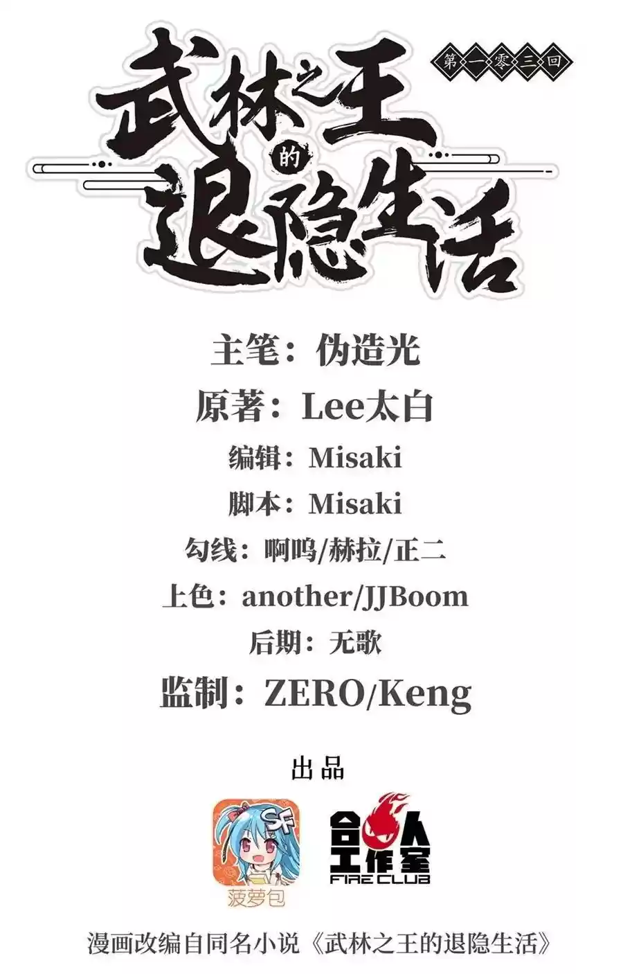 The Master of Martial Arts Retired Life Chapter 103