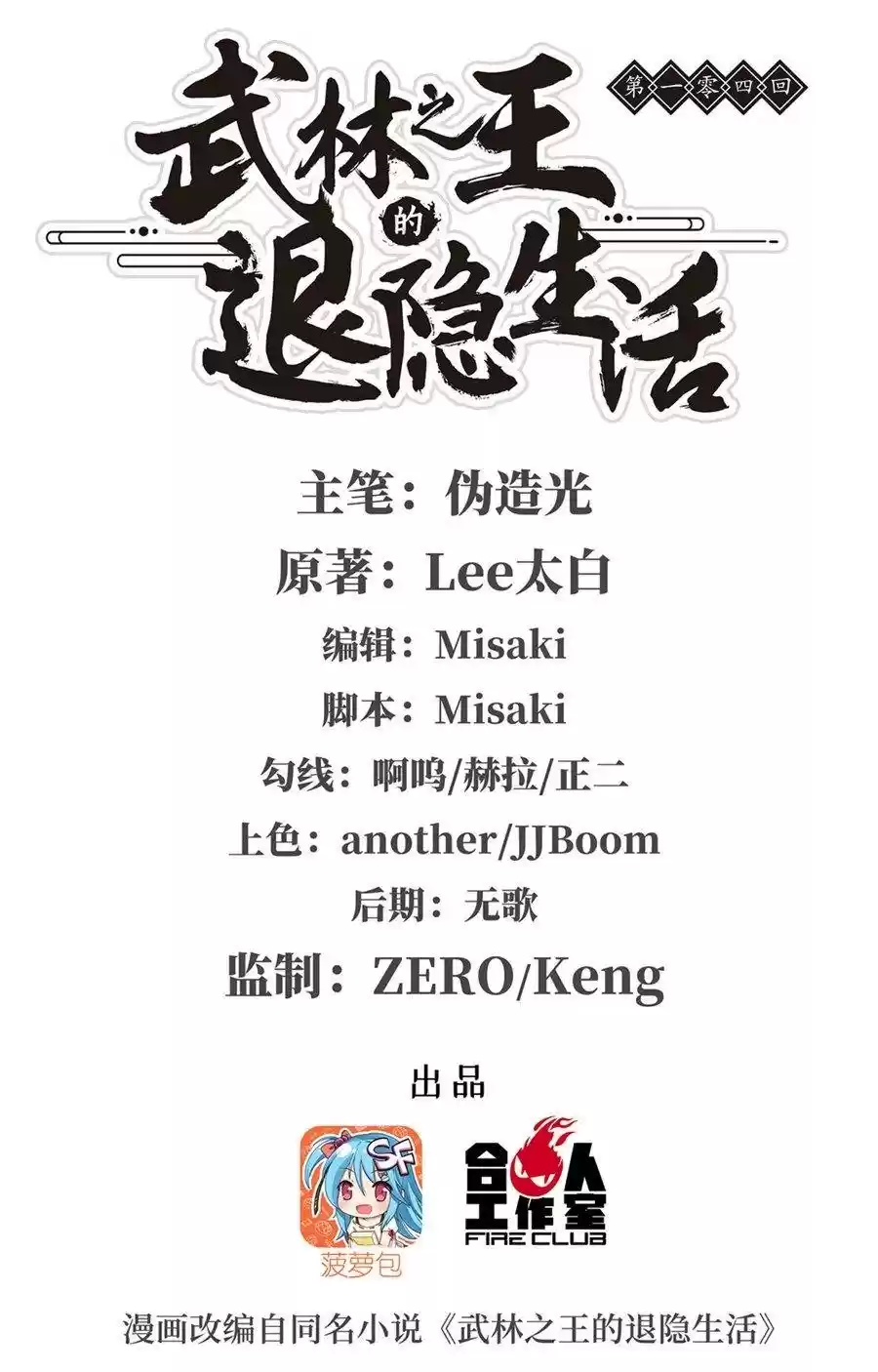 The Master of Martial Arts Retired Life Chapter 104