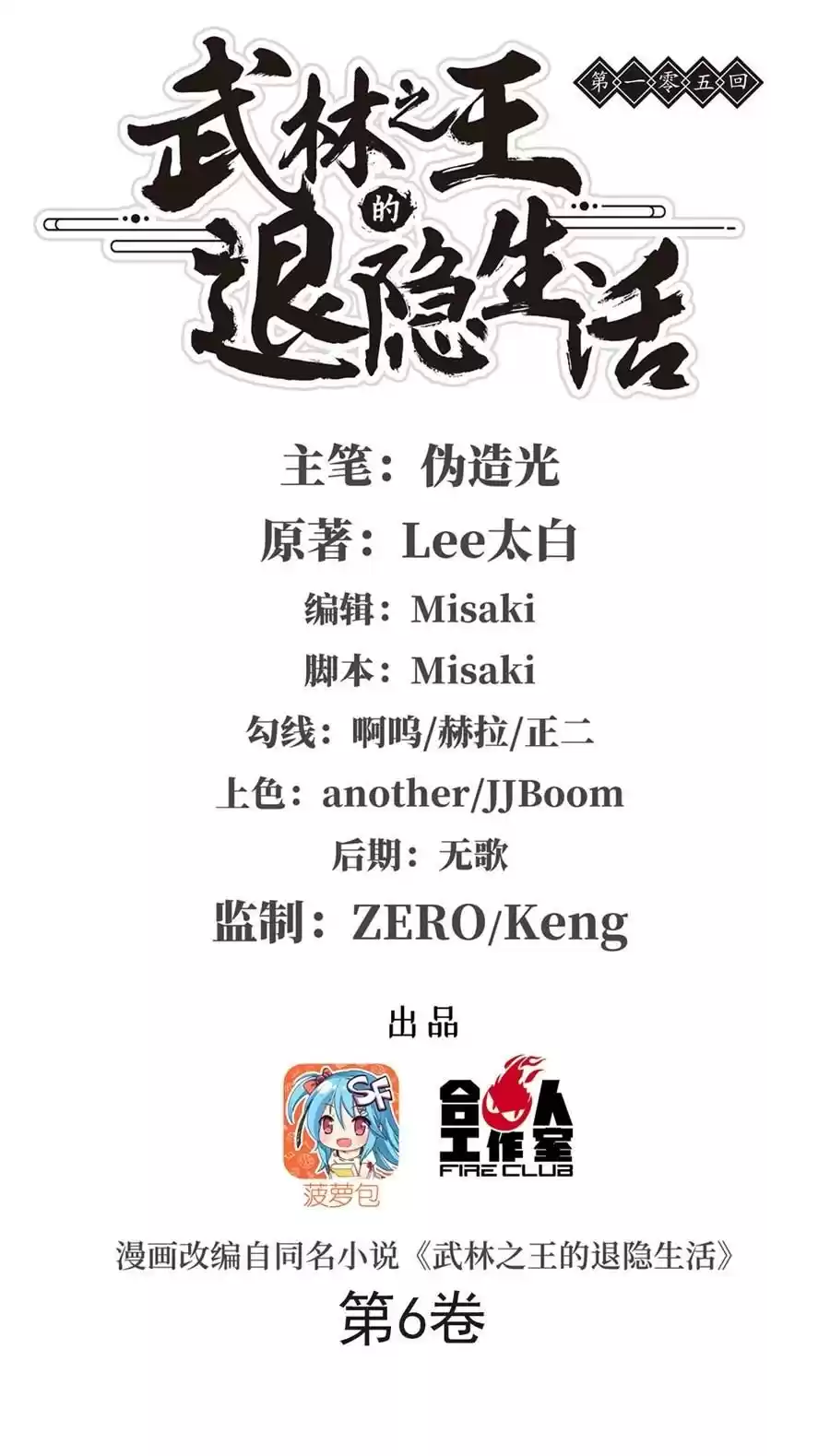 The Master of Martial Arts Retired Life Chapter 105