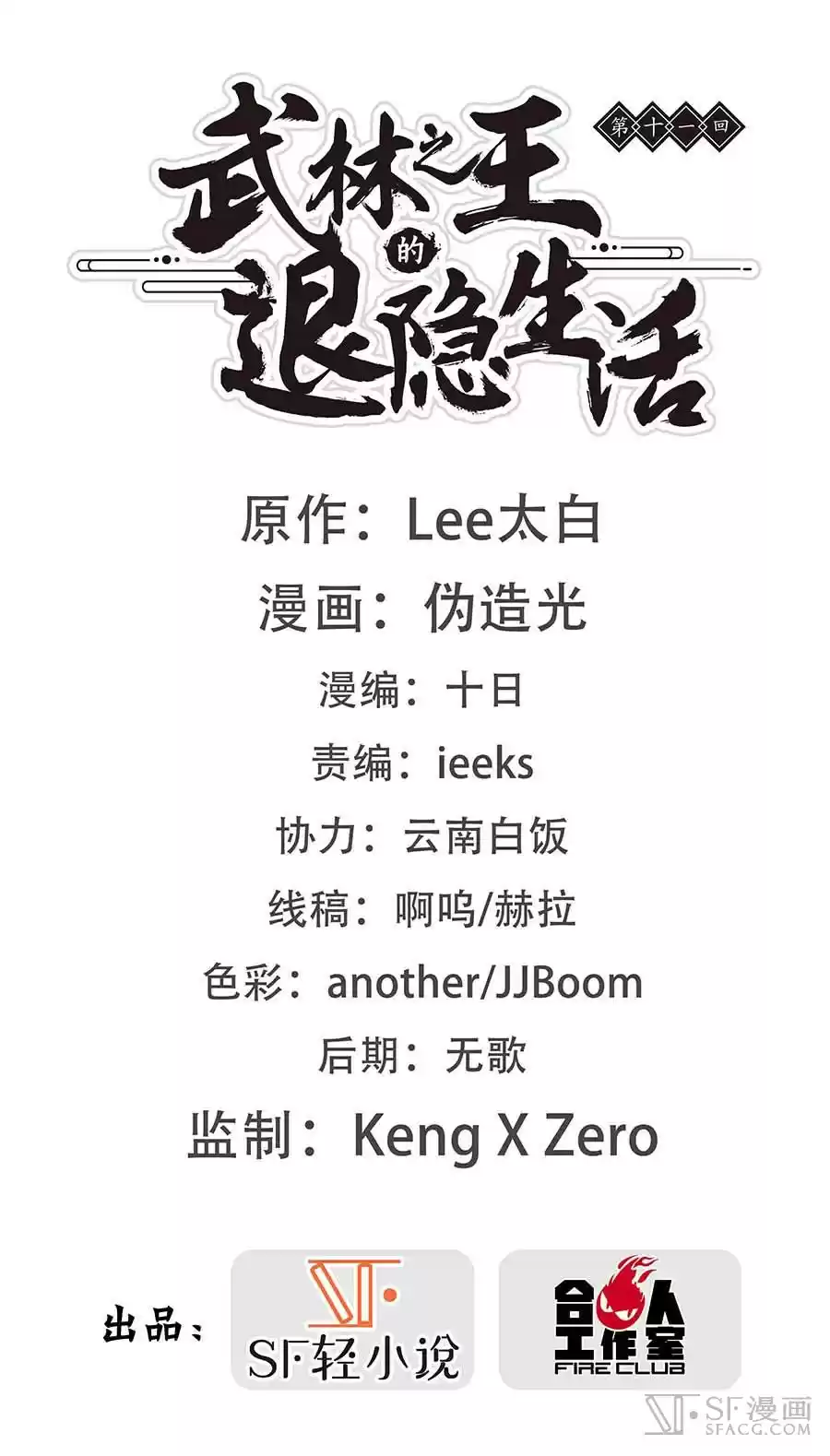 The Master of Martial Arts Retired Life Chapter 11