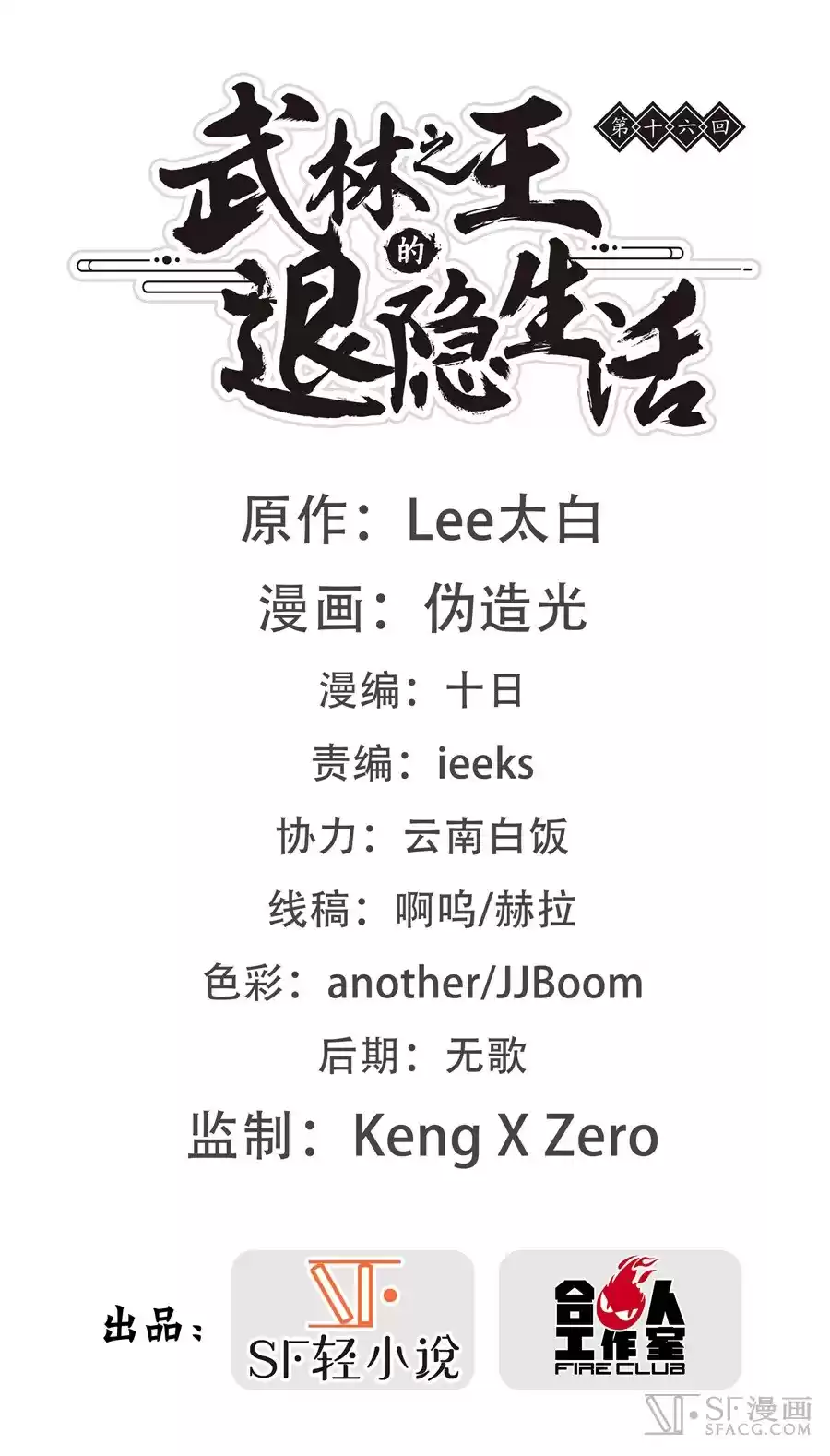 The Master of Martial Arts Retired Life Chapter 16