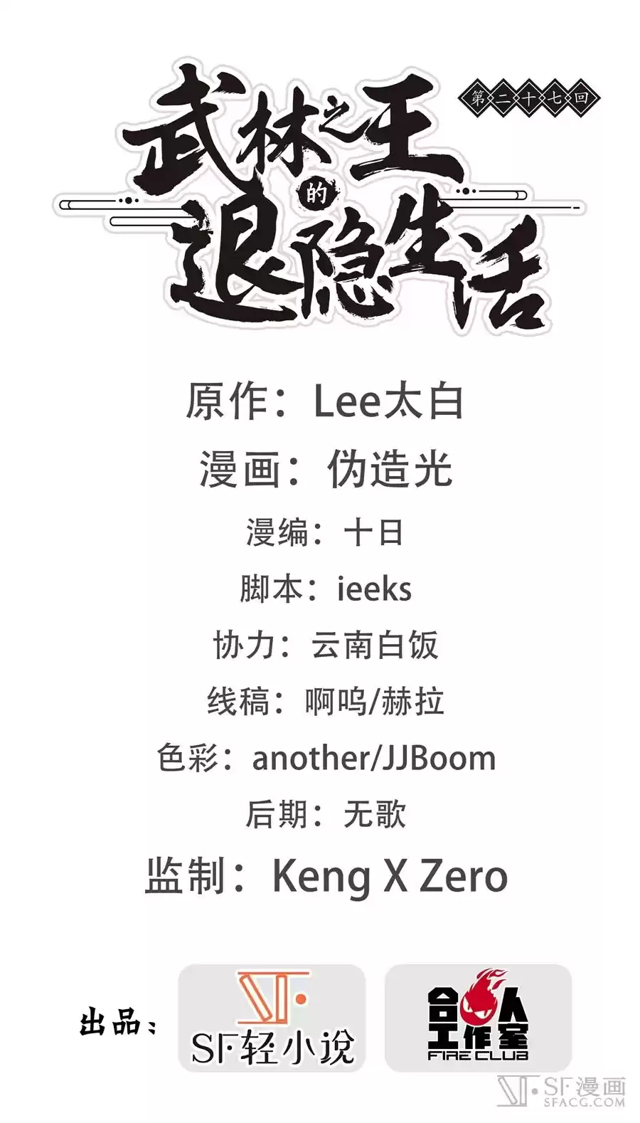 The Master of Martial Arts Retired Life Chapter 27