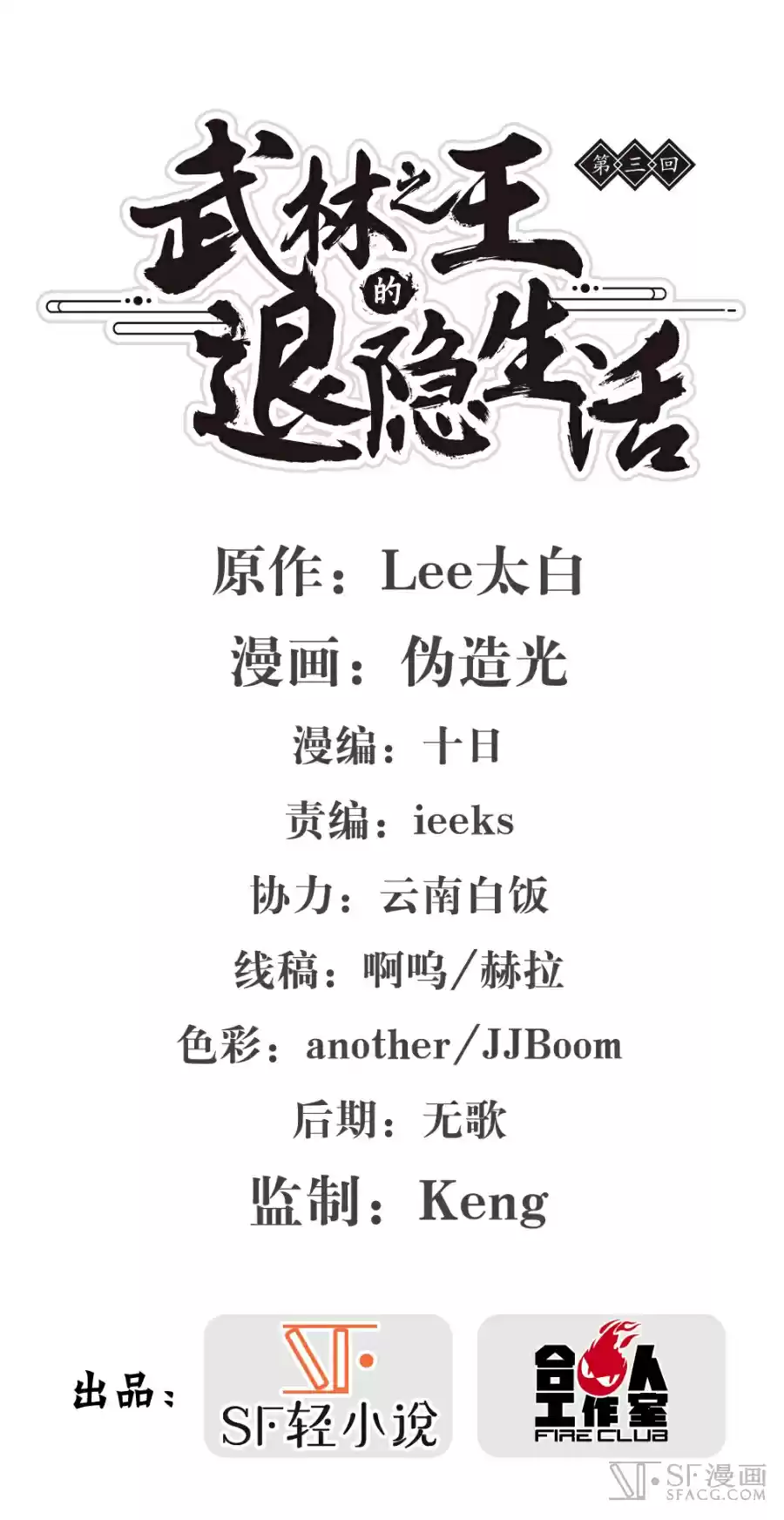 The Master of Martial Arts Retired Life Chapter 3