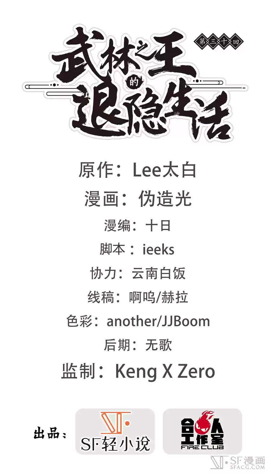 The Master of Martial Arts Retired Life Chapter 30