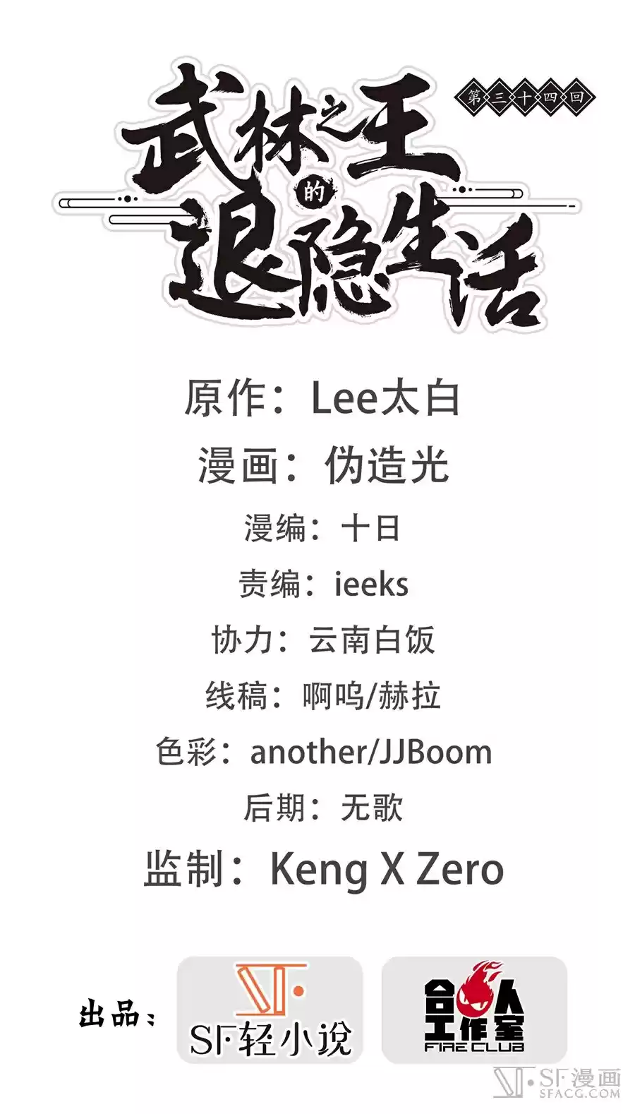 The Master of Martial Arts Retired Life Chapter 34