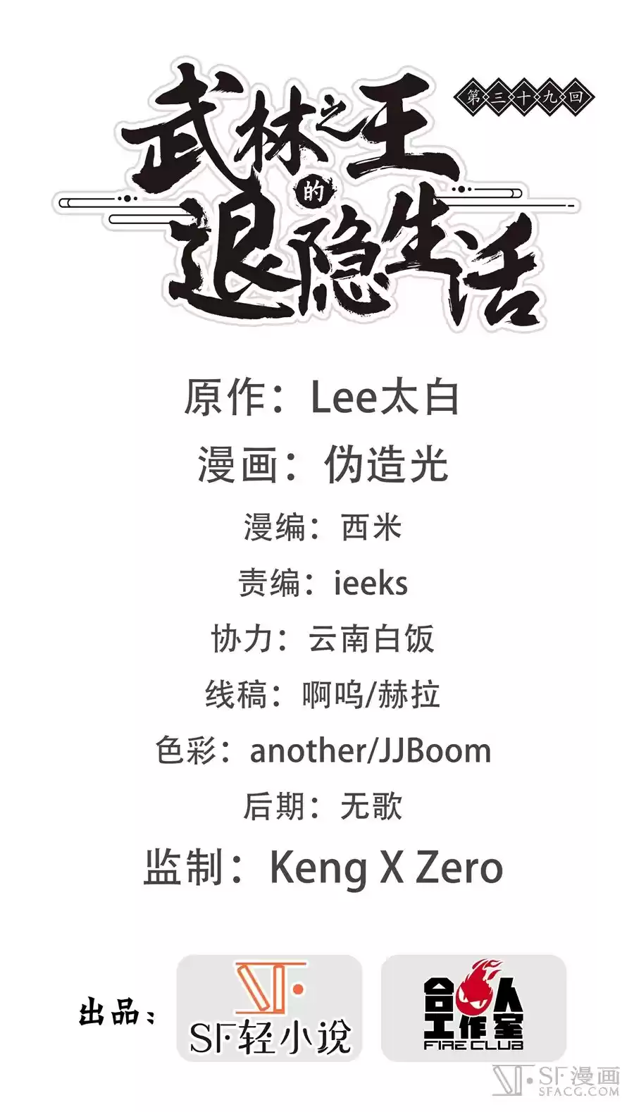 The Master of Martial Arts Retired Life Chapter 39