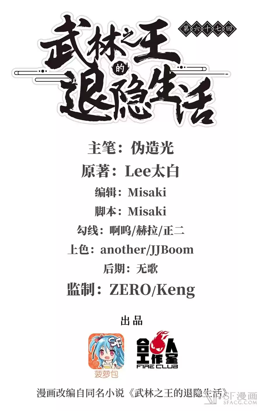 The Master of Martial Arts Retired Life Chapter 67