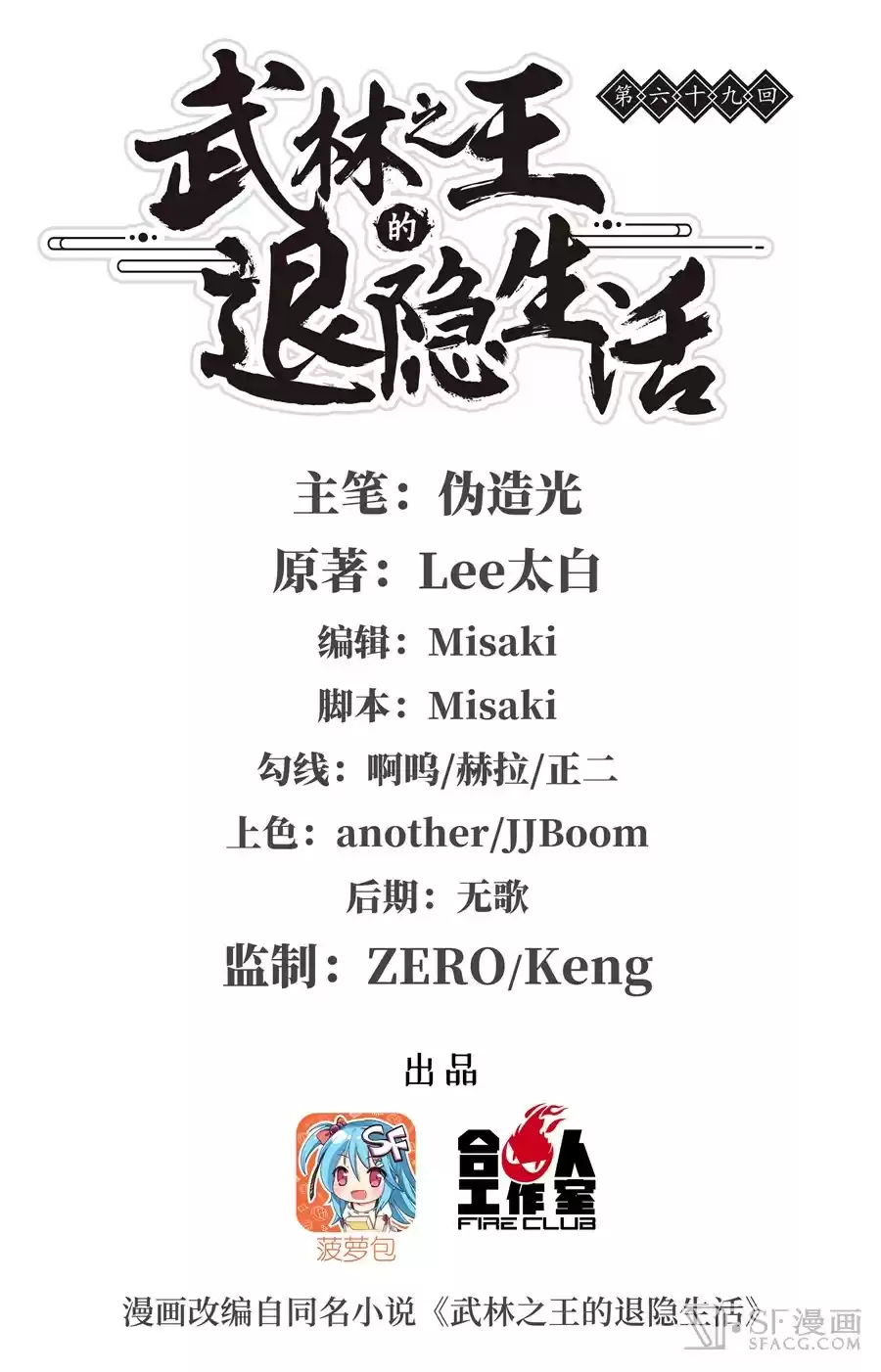 The Master of Martial Arts Retired Life Chapter 69