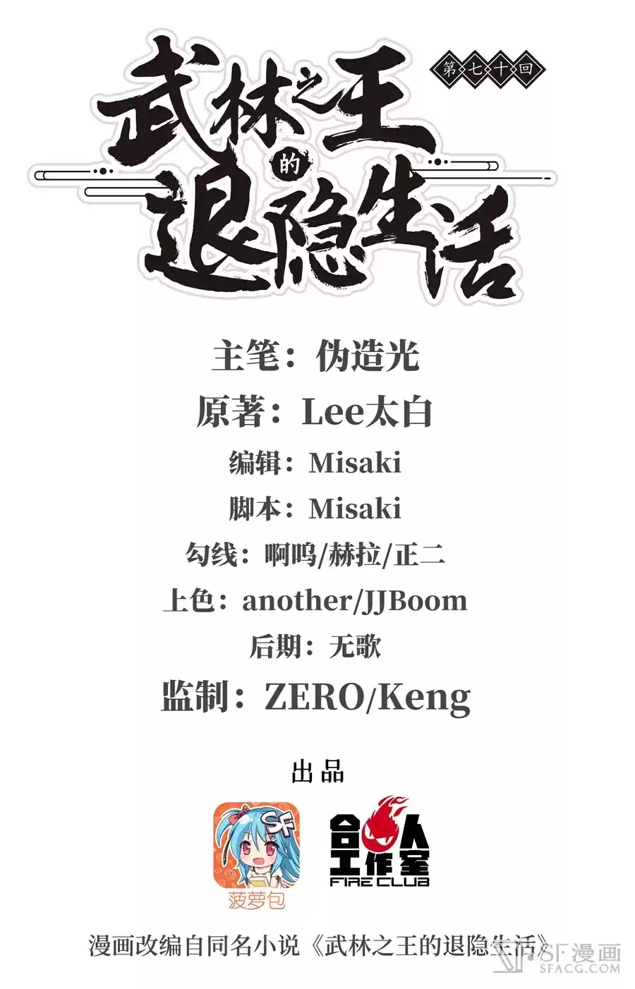 The Master of Martial Arts Retired Life Chapter 70