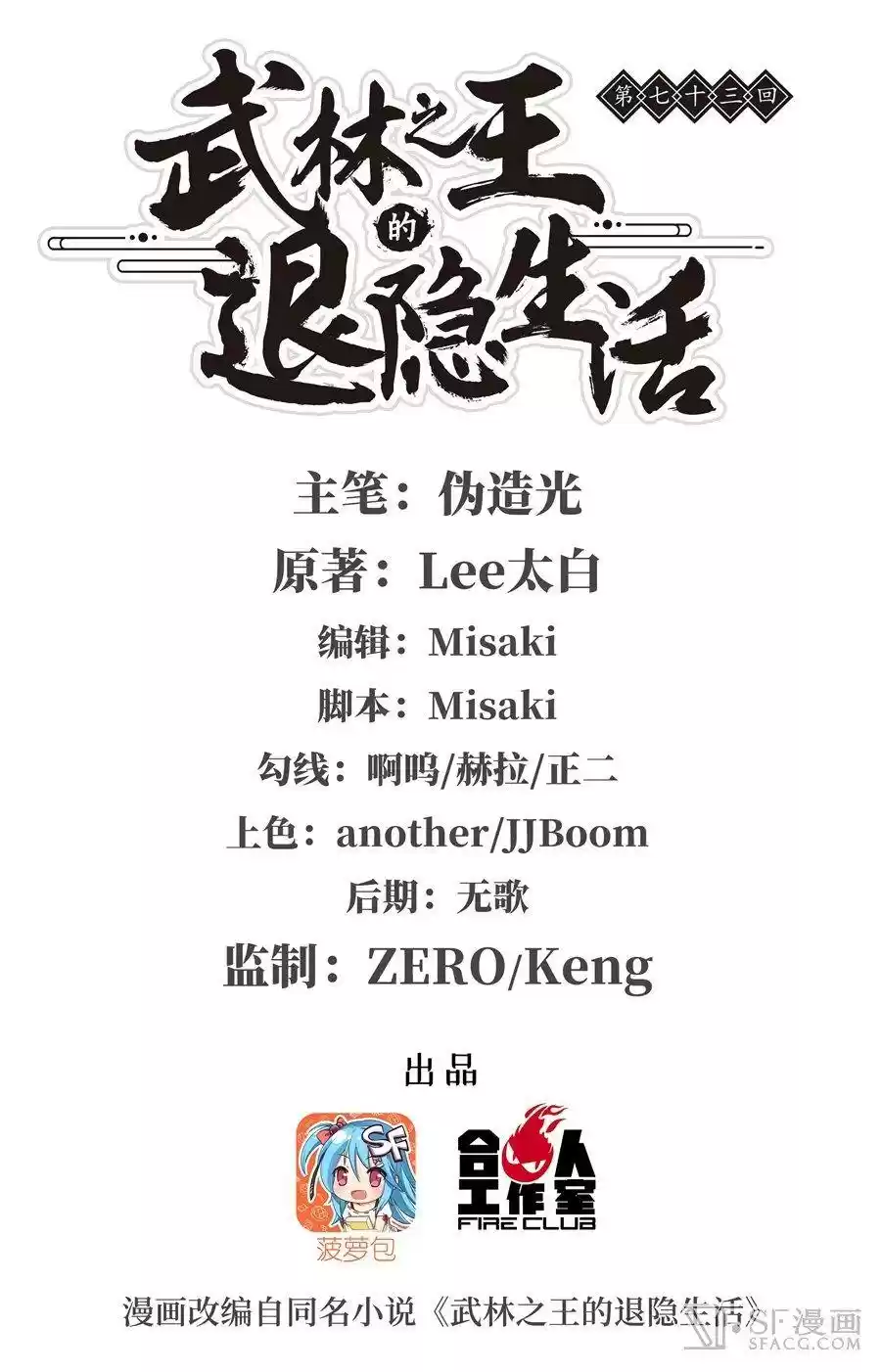 The Master of Martial Arts Retired Life Chapter 73