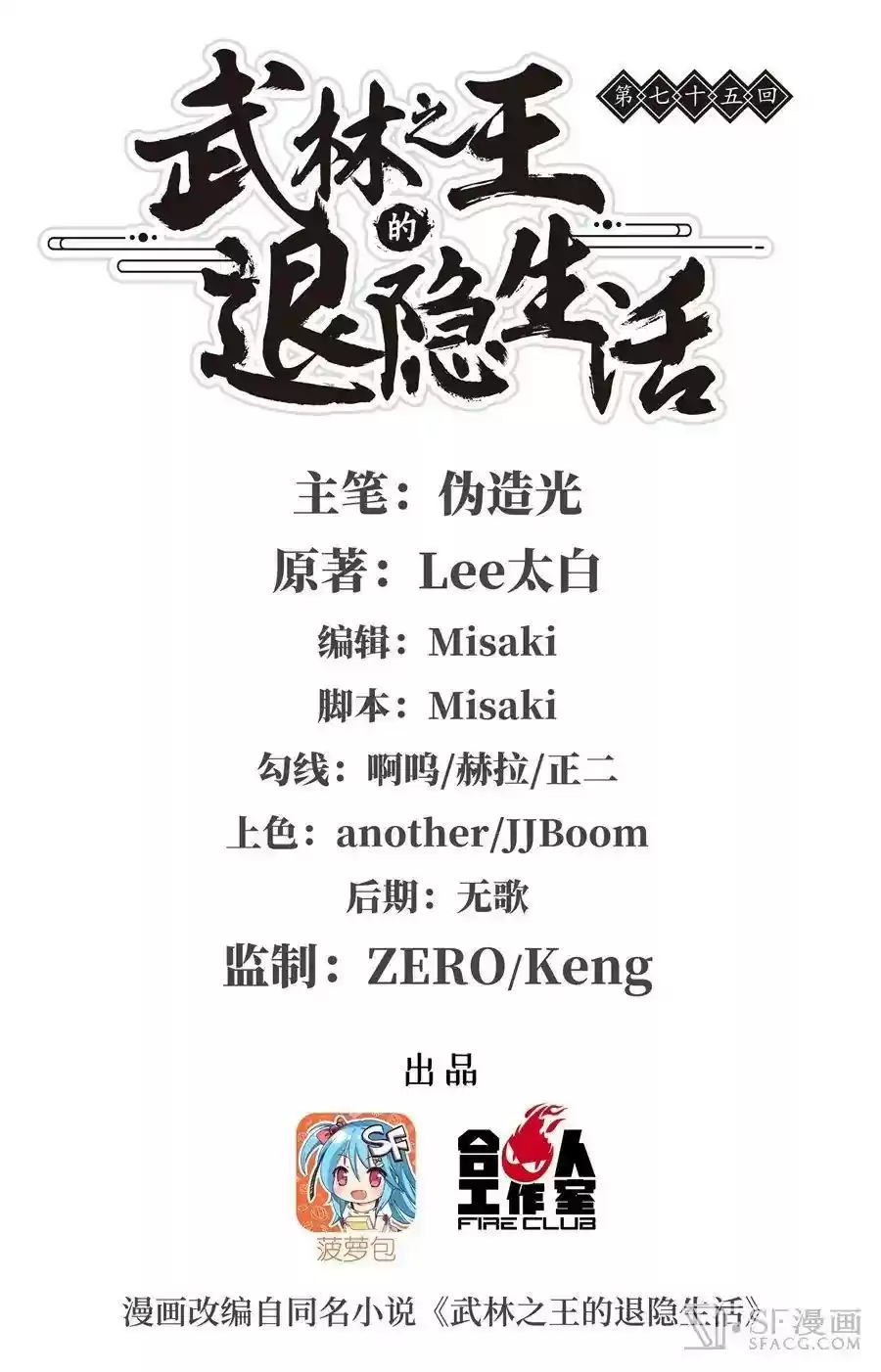 The Master of Martial Arts Retired Life Chapter 75