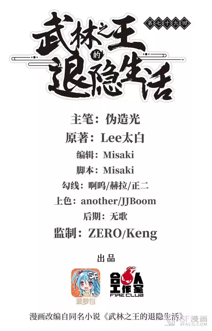 The Master of Martial Arts Retired Life Chapter 79