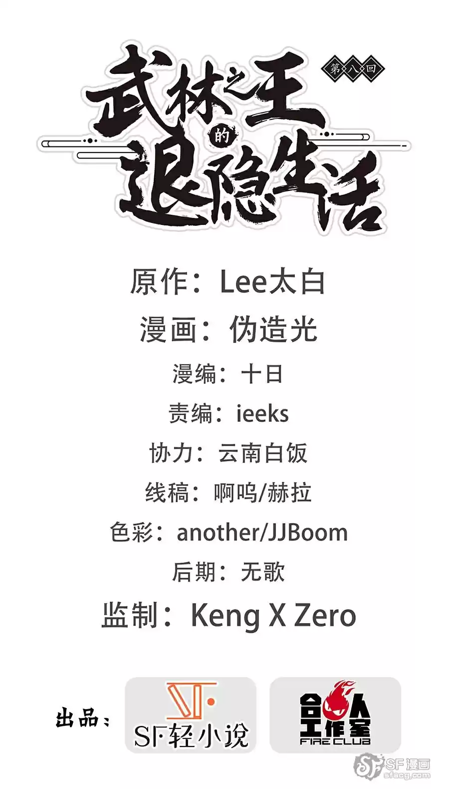 The Master of Martial Arts Retired Life Chapter 8