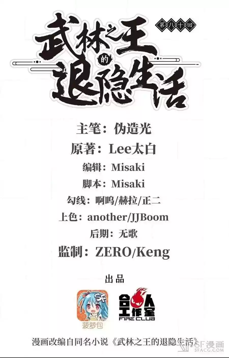 The Master of Martial Arts Retired Life Chapter 80