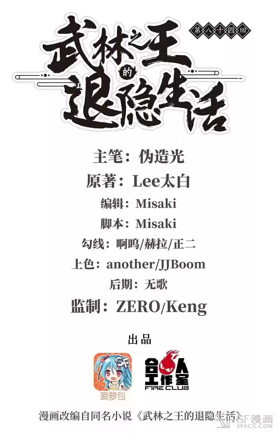 The Master of Martial Arts Retired Life Chapter 84