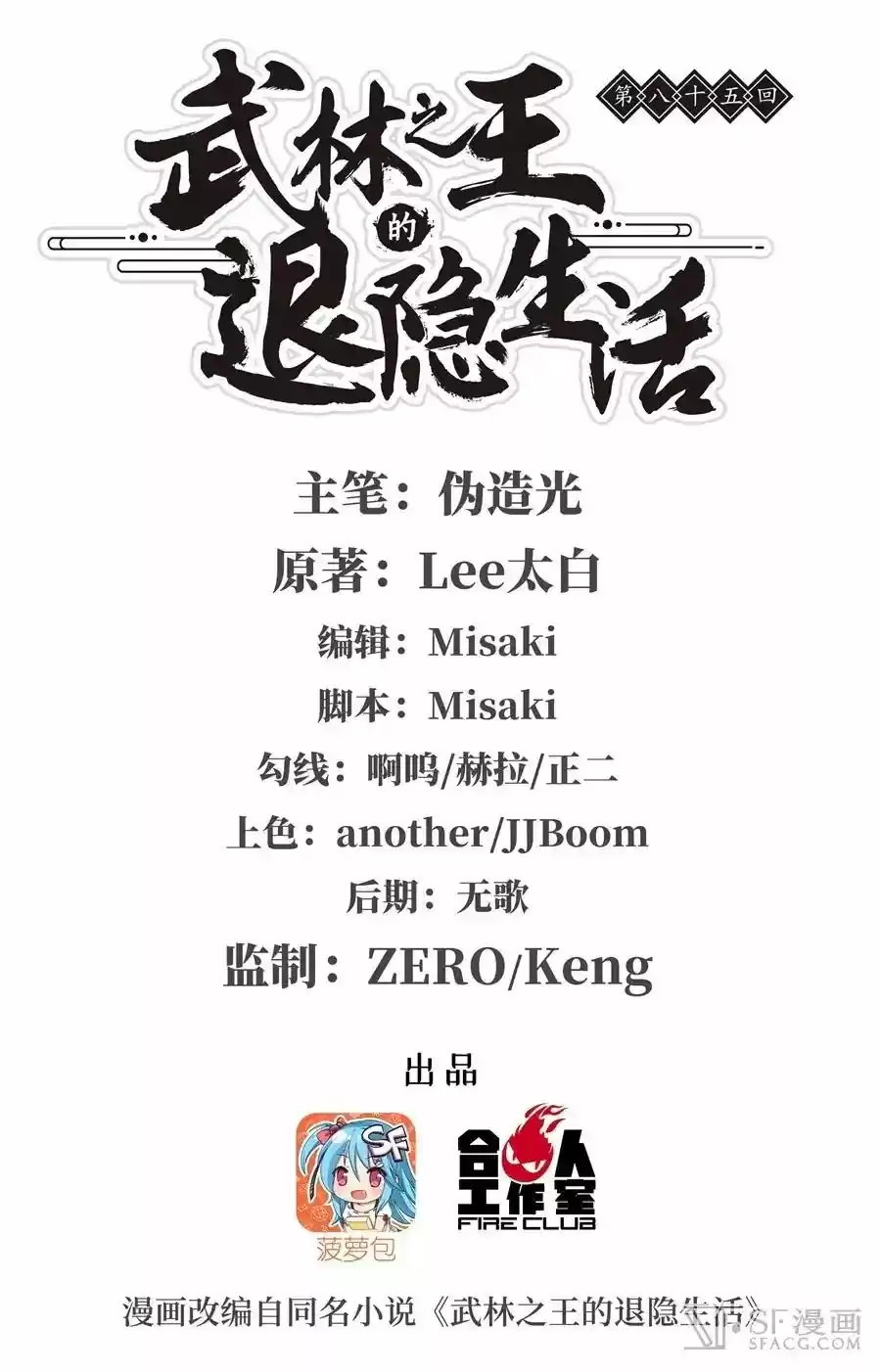 The Master of Martial Arts Retired Life Chapter 85