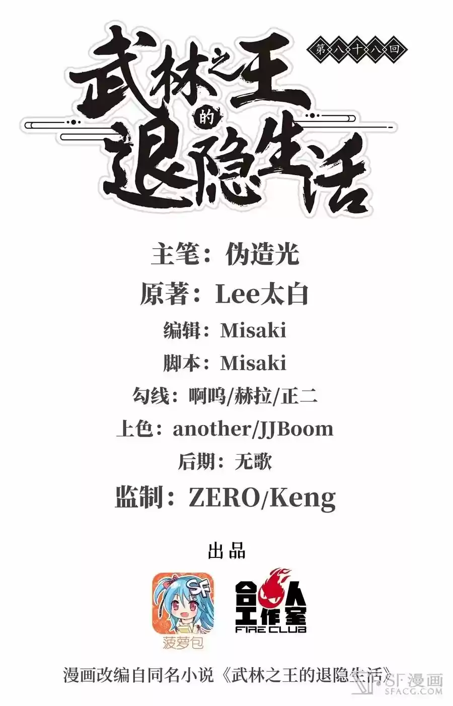 The Master of Martial Arts Retired Life Chapter 88