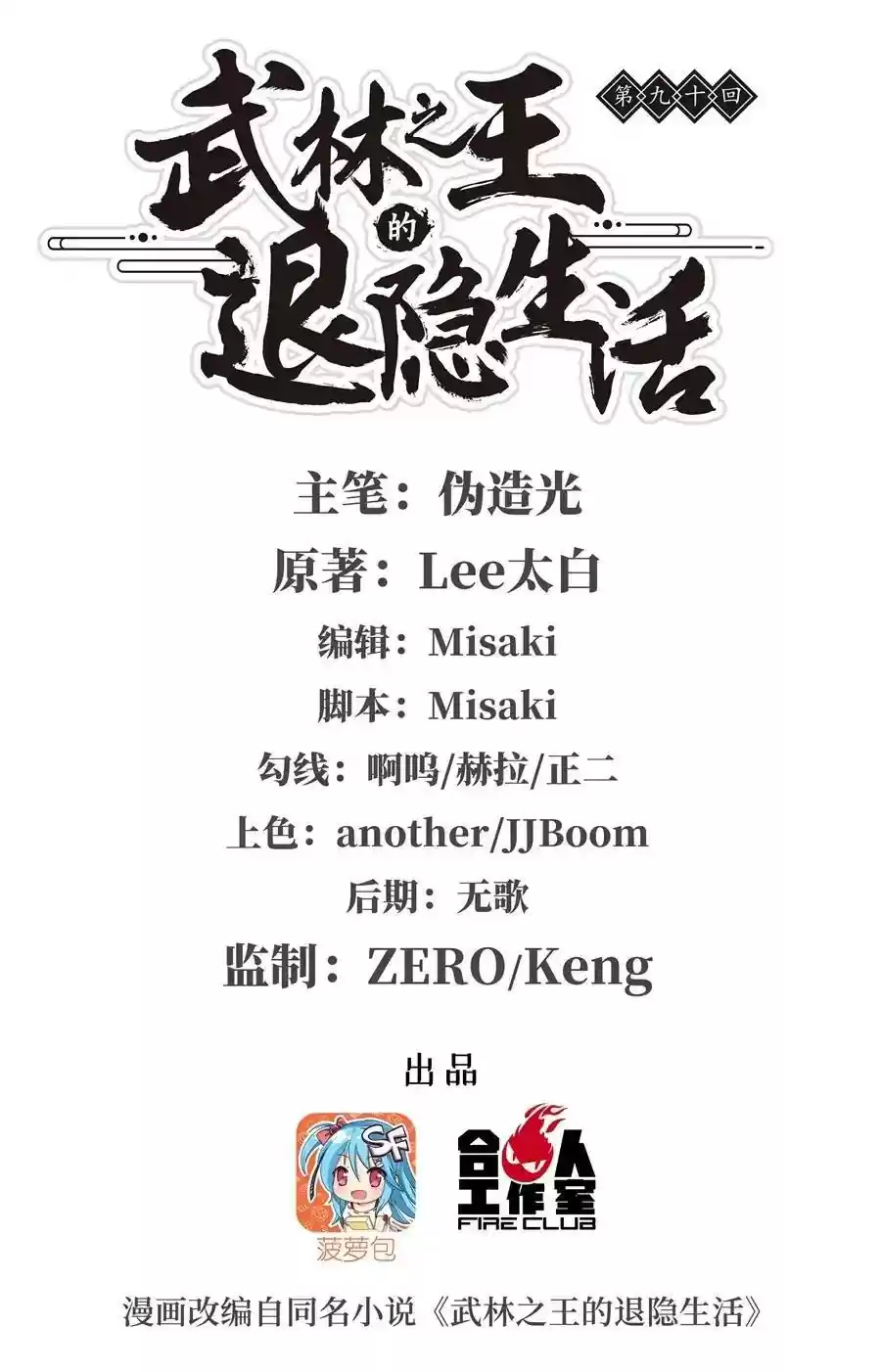 The Master of Martial Arts Retired Life Chapter 90