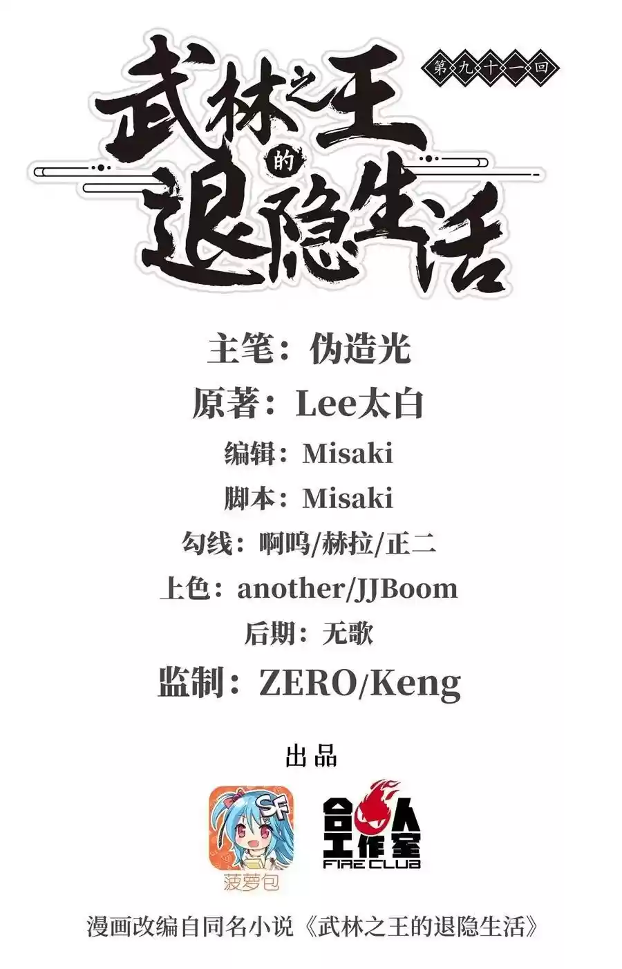 The Master of Martial Arts Retired Life Chapter 91