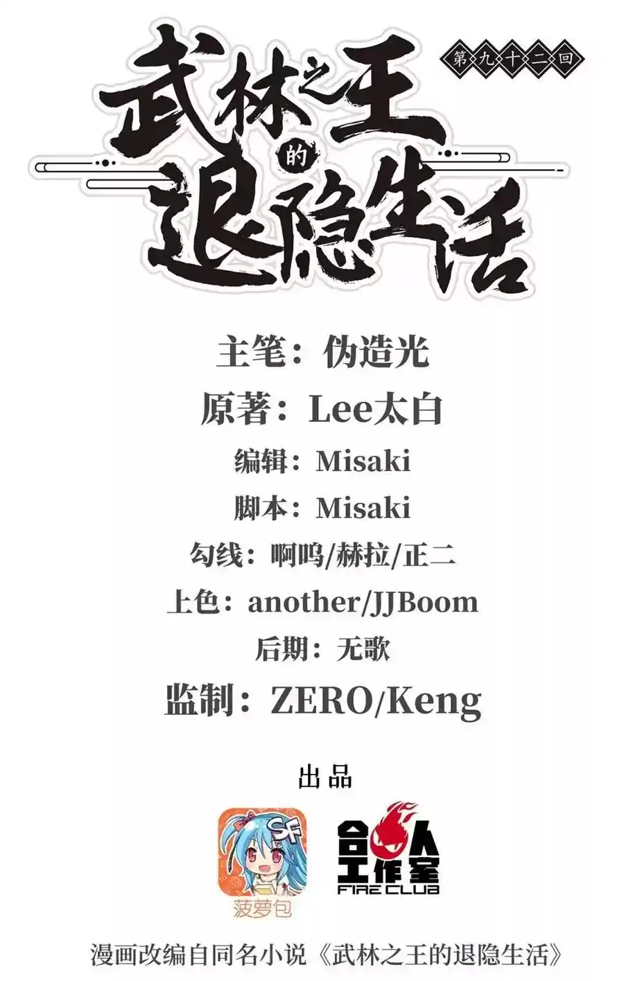 The Master of Martial Arts Retired Life Chapter 92