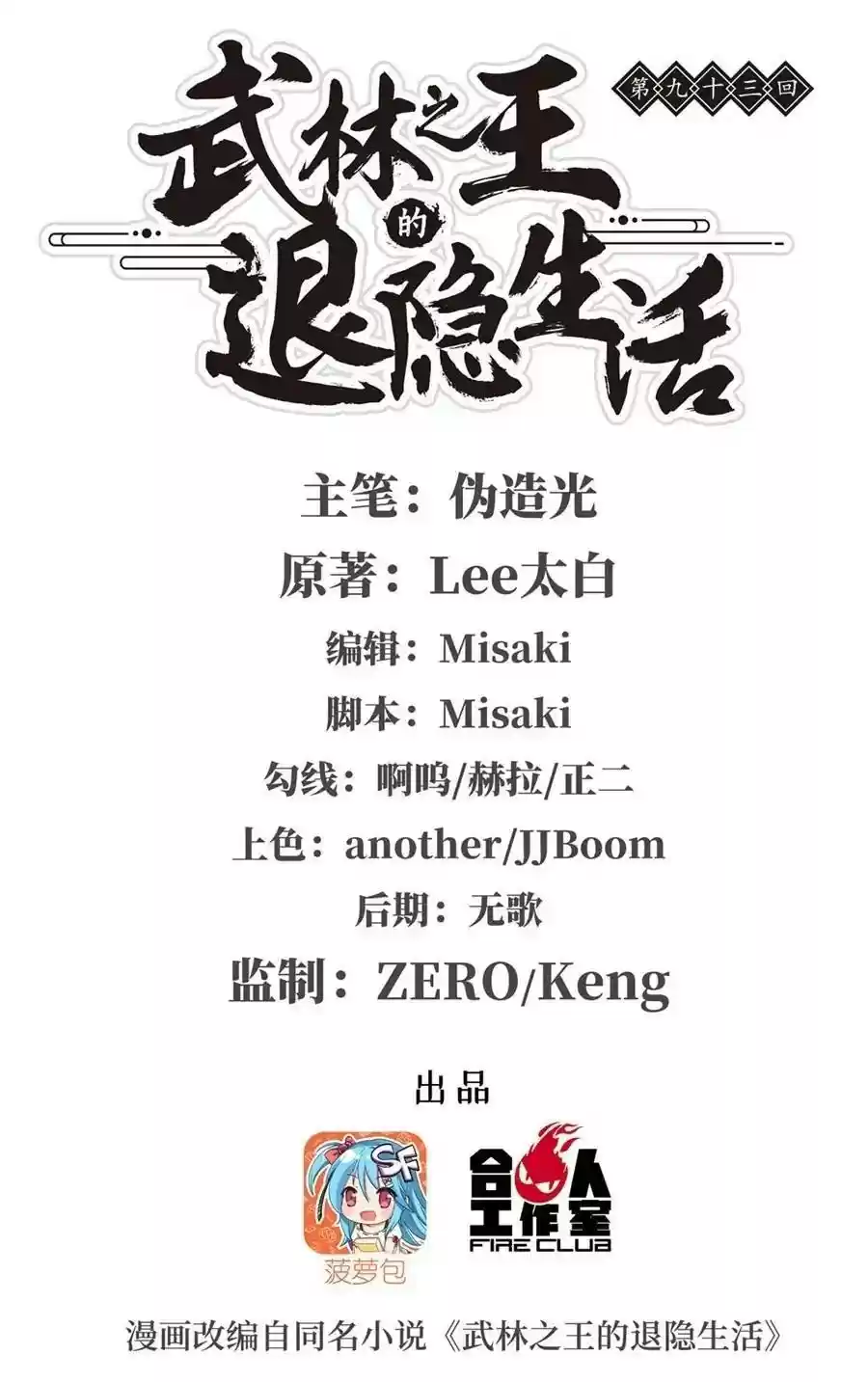 The Master of Martial Arts Retired Life Chapter 93