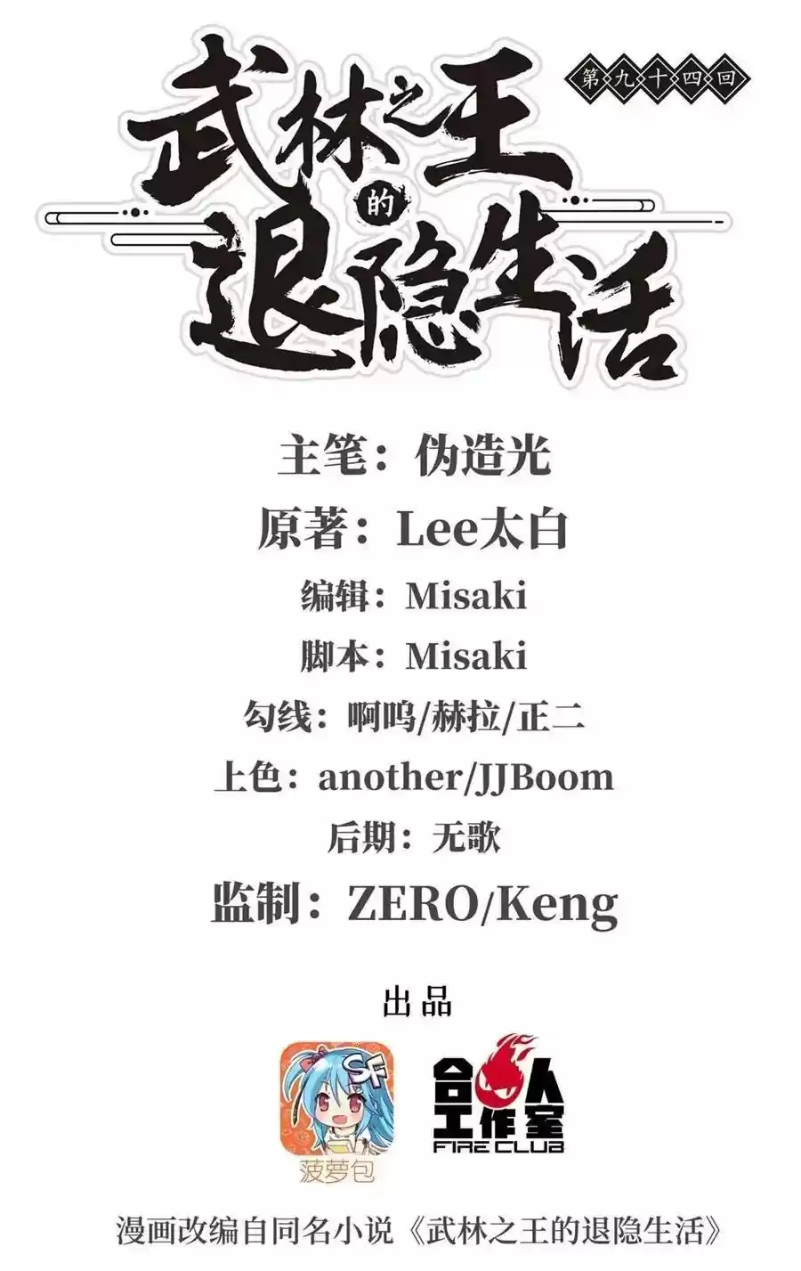 The Master of Martial Arts Retired Life Chapter 94