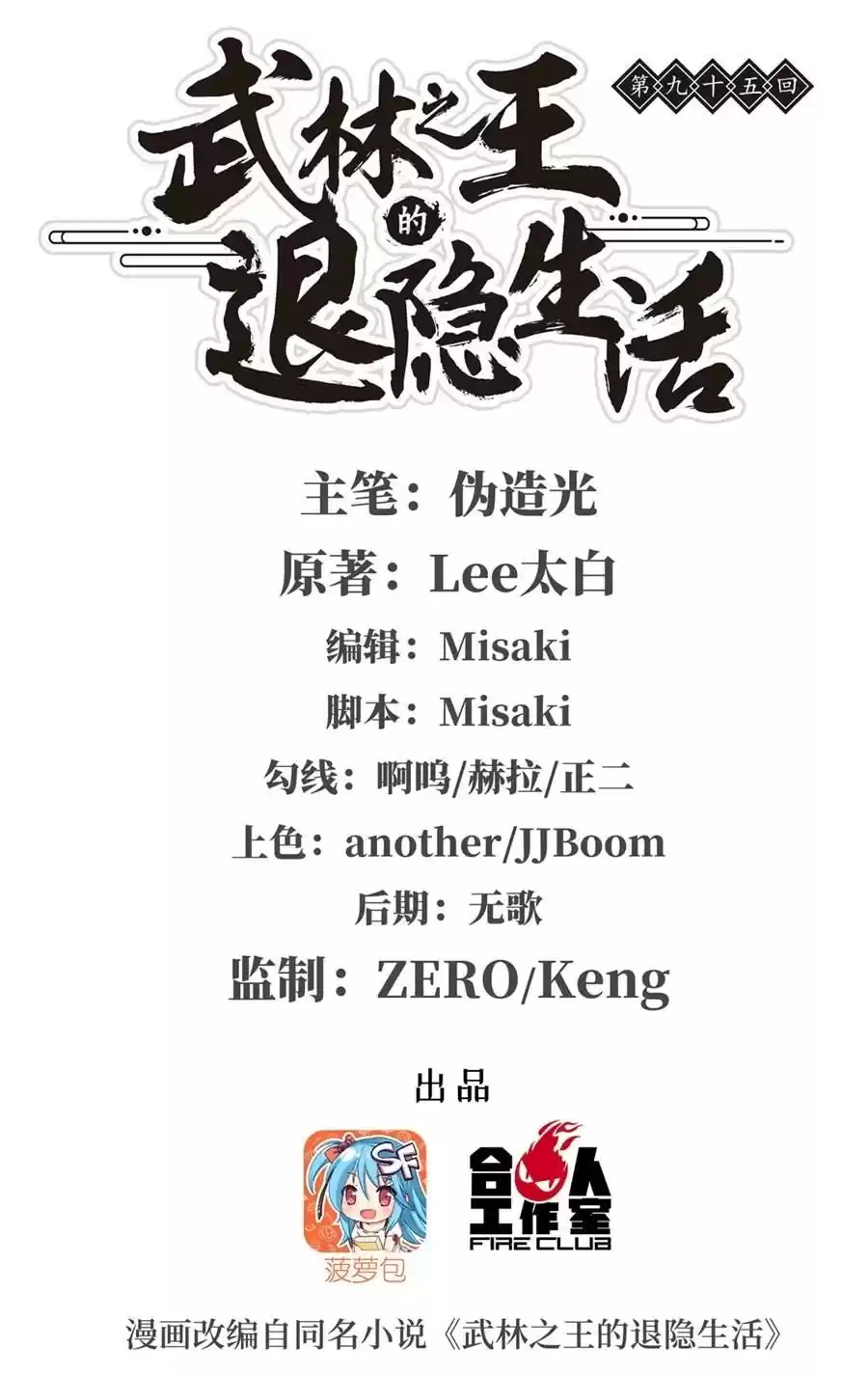 The Master of Martial Arts Retired Life Chapter 95