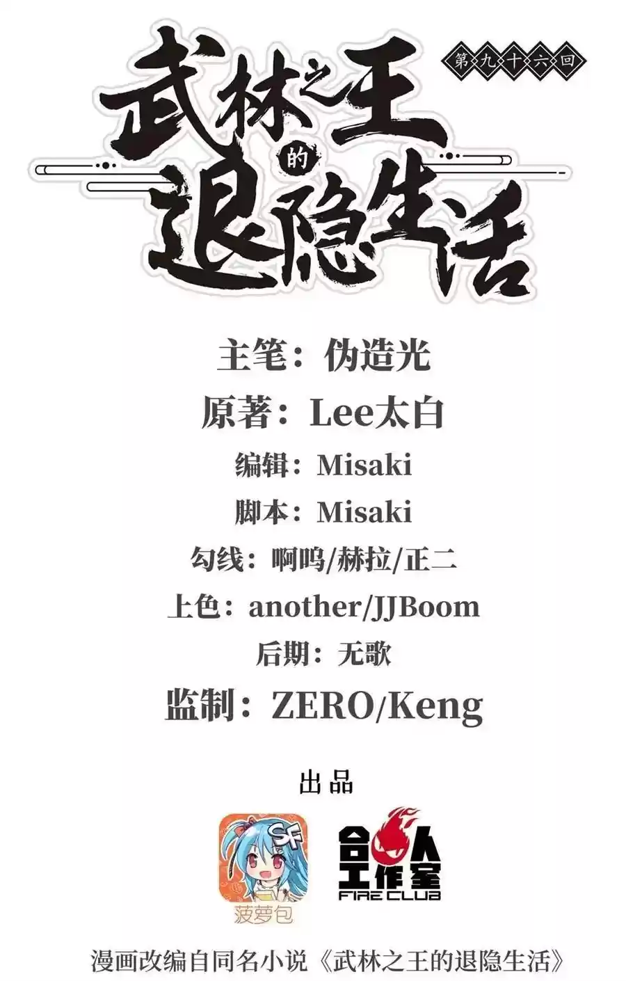 The Master of Martial Arts Retired Life Chapter 96