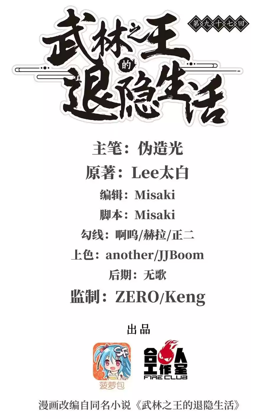 The Master of Martial Arts Retired Life Chapter 97