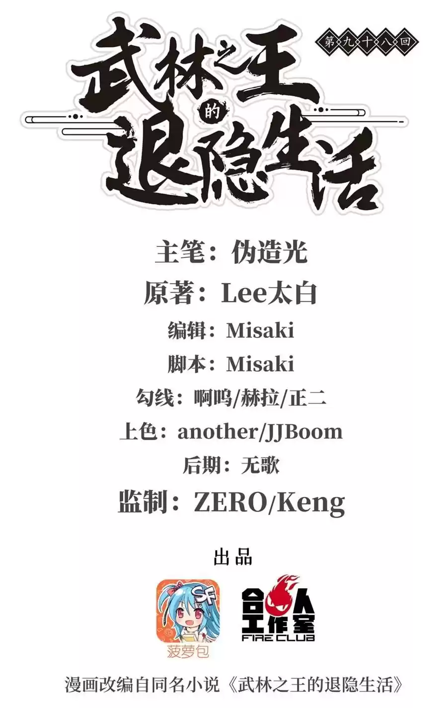 The Master of Martial Arts Retired Life Chapter 98