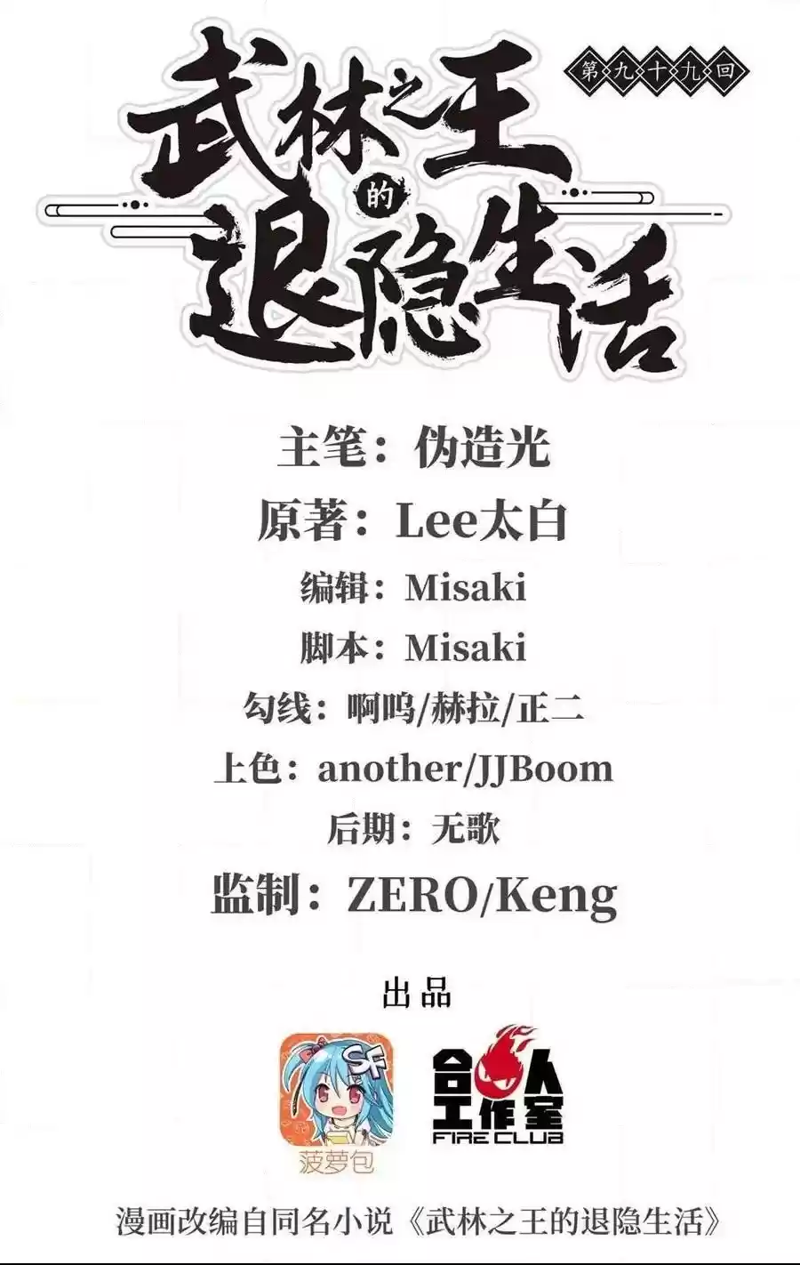 The Master of Martial Arts Retired Life Chapter 99