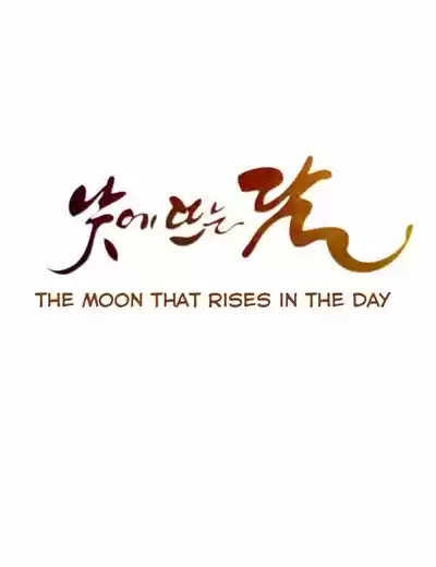 The Moon that Rises in the Day 0