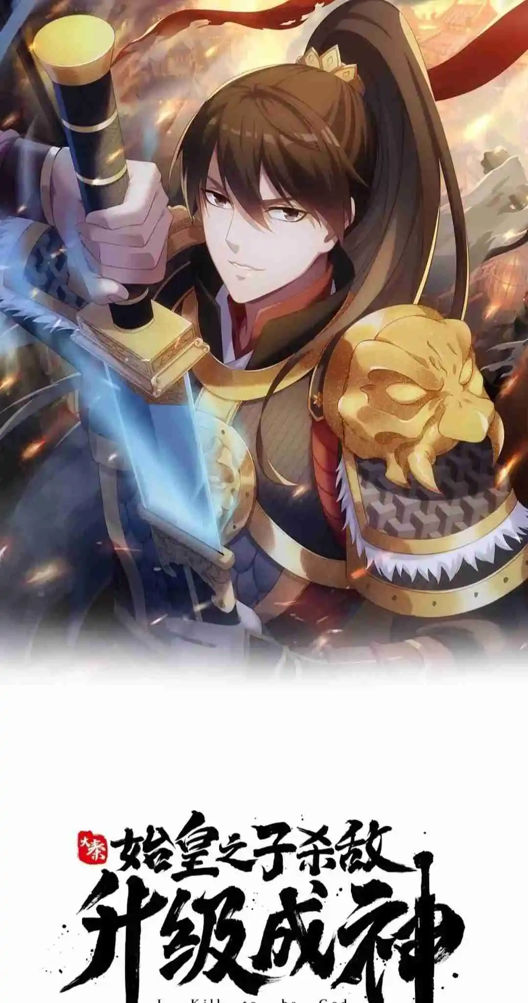 The Son of the First Emperor Kills Enemies and Becomes a God 100