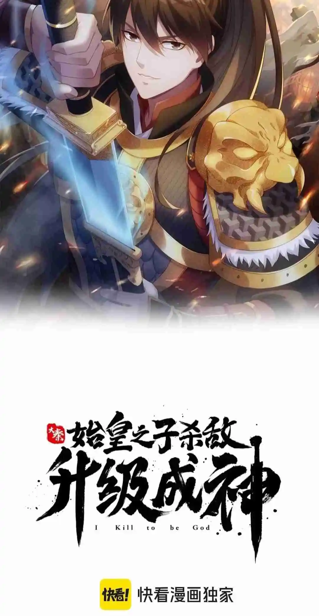 The Son of the First Emperor Kills Enemies and Becomes a God 102