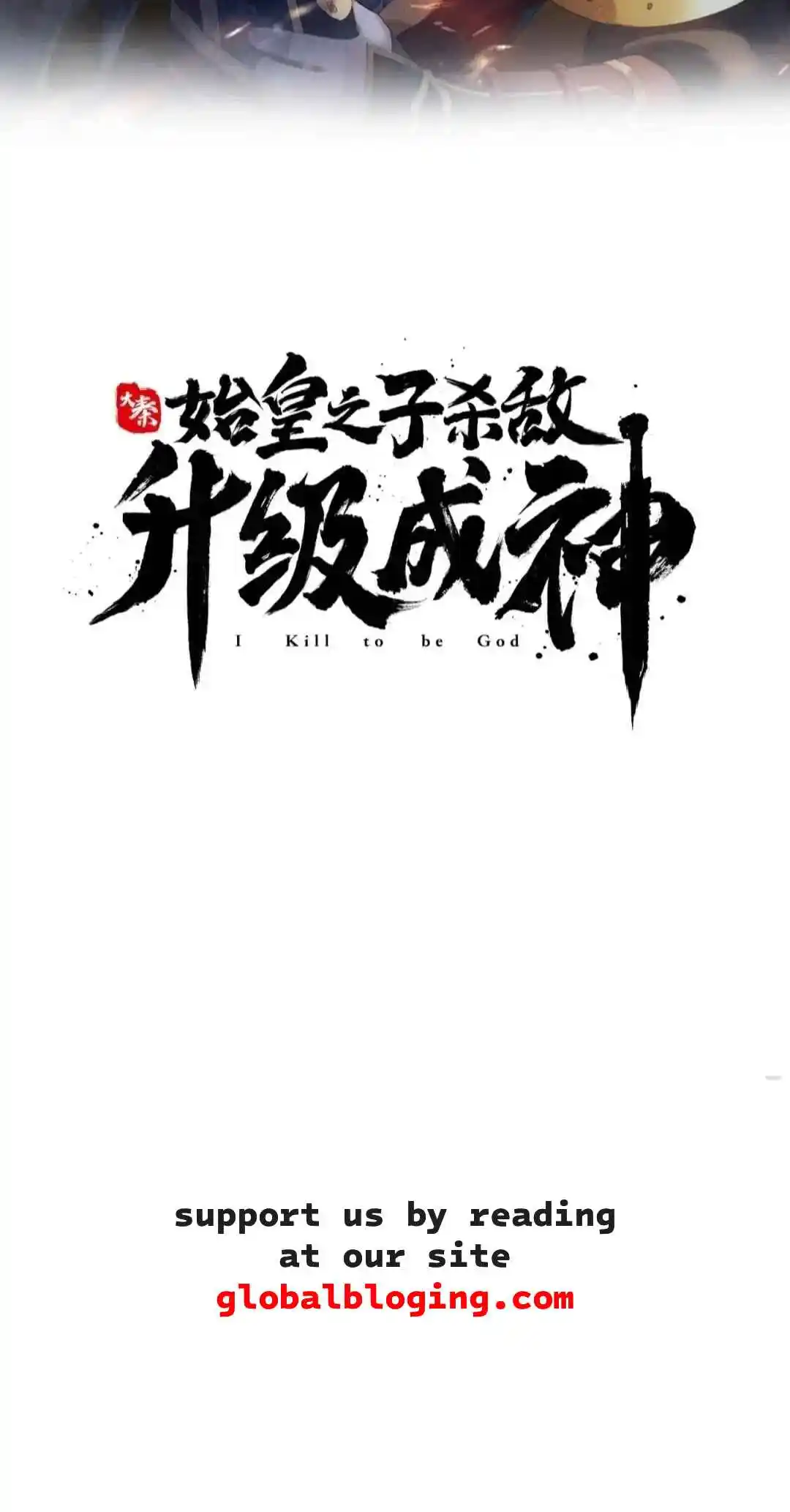 The Son of the First Emperor Kills Enemies and Becomes a God 104