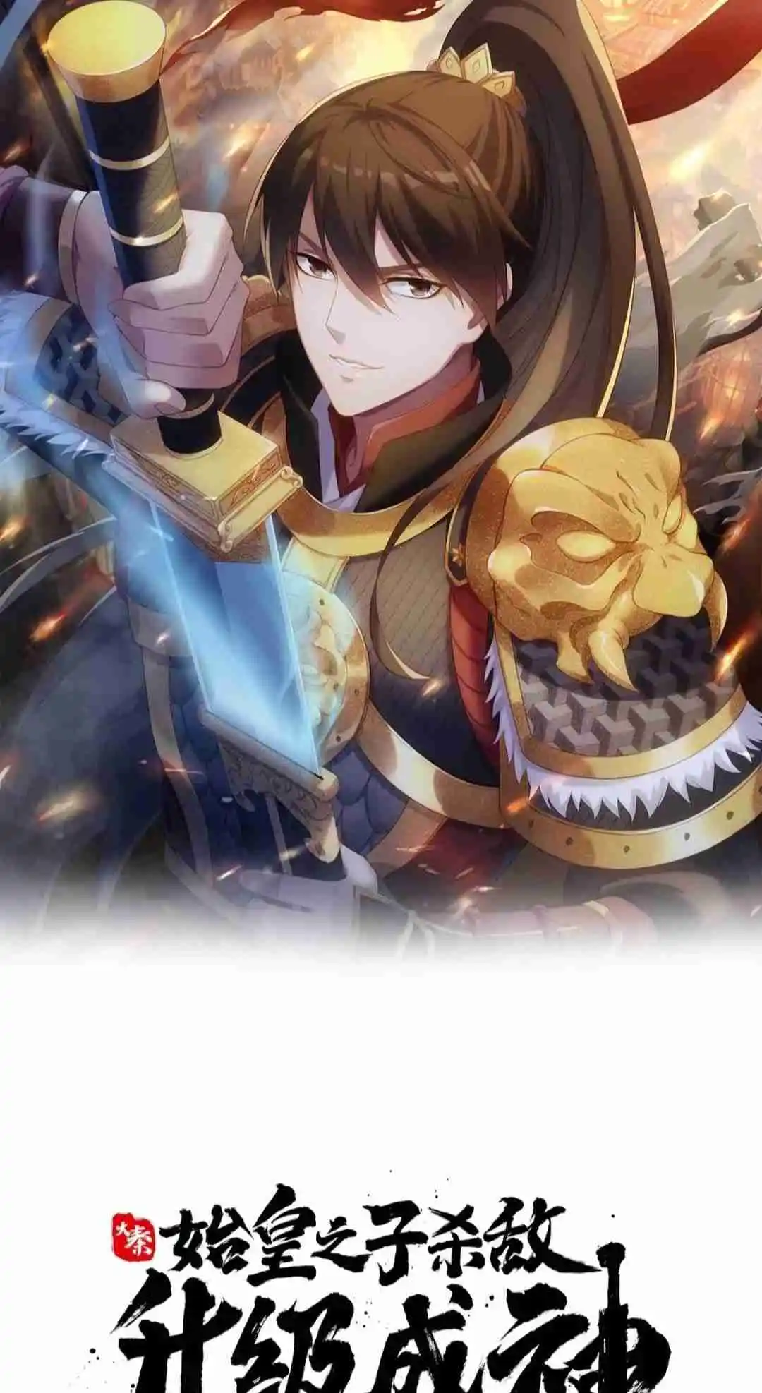 The Son Of The First Emperor Kills Enemies And Becomes A God 67