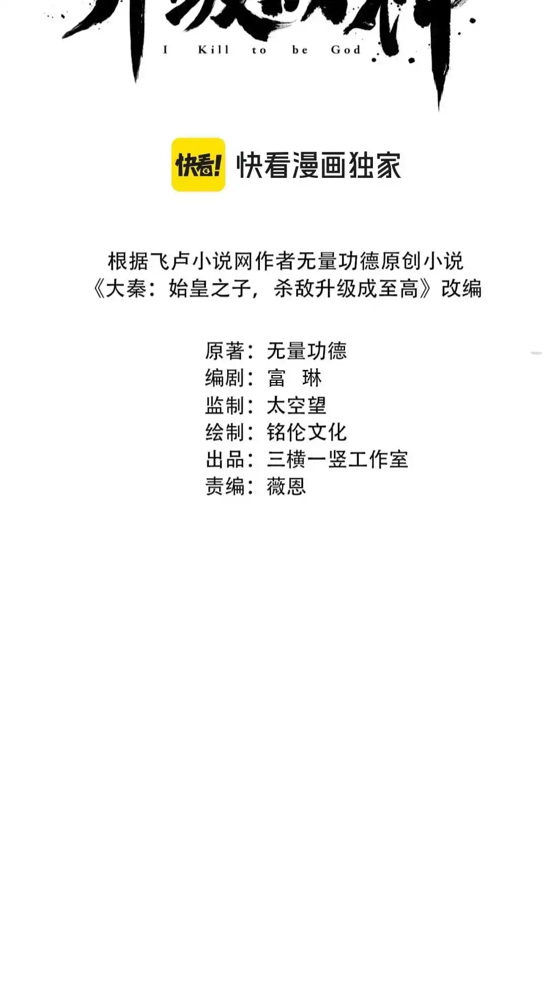 The Son Of The First Emperor Kills Enemies And Becomes A God 67