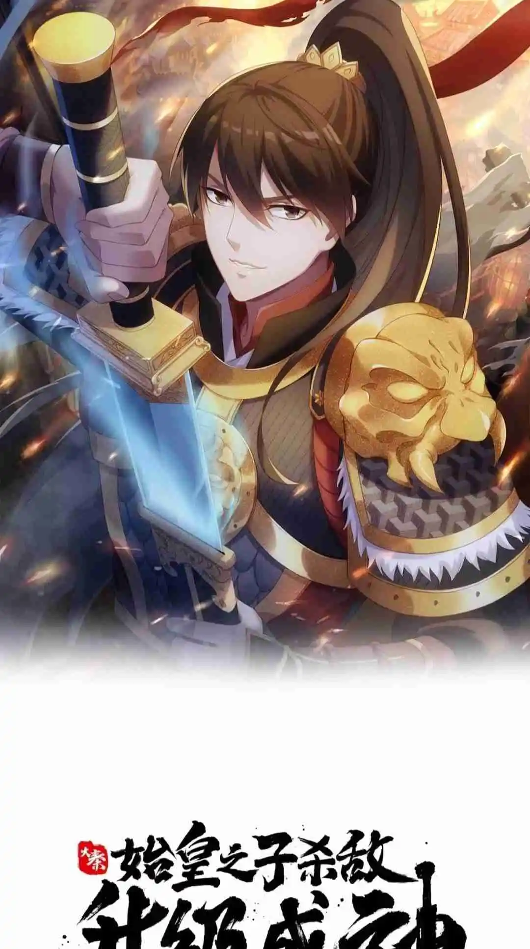 The Son of the First Emperor Kills Enemies and Becomes a God 73