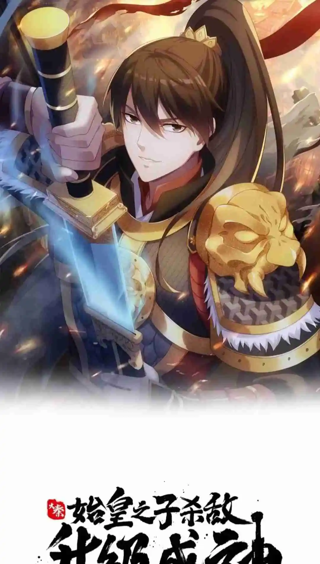 The Son of the First Emperor Kills Enemies and Becomes a God 76