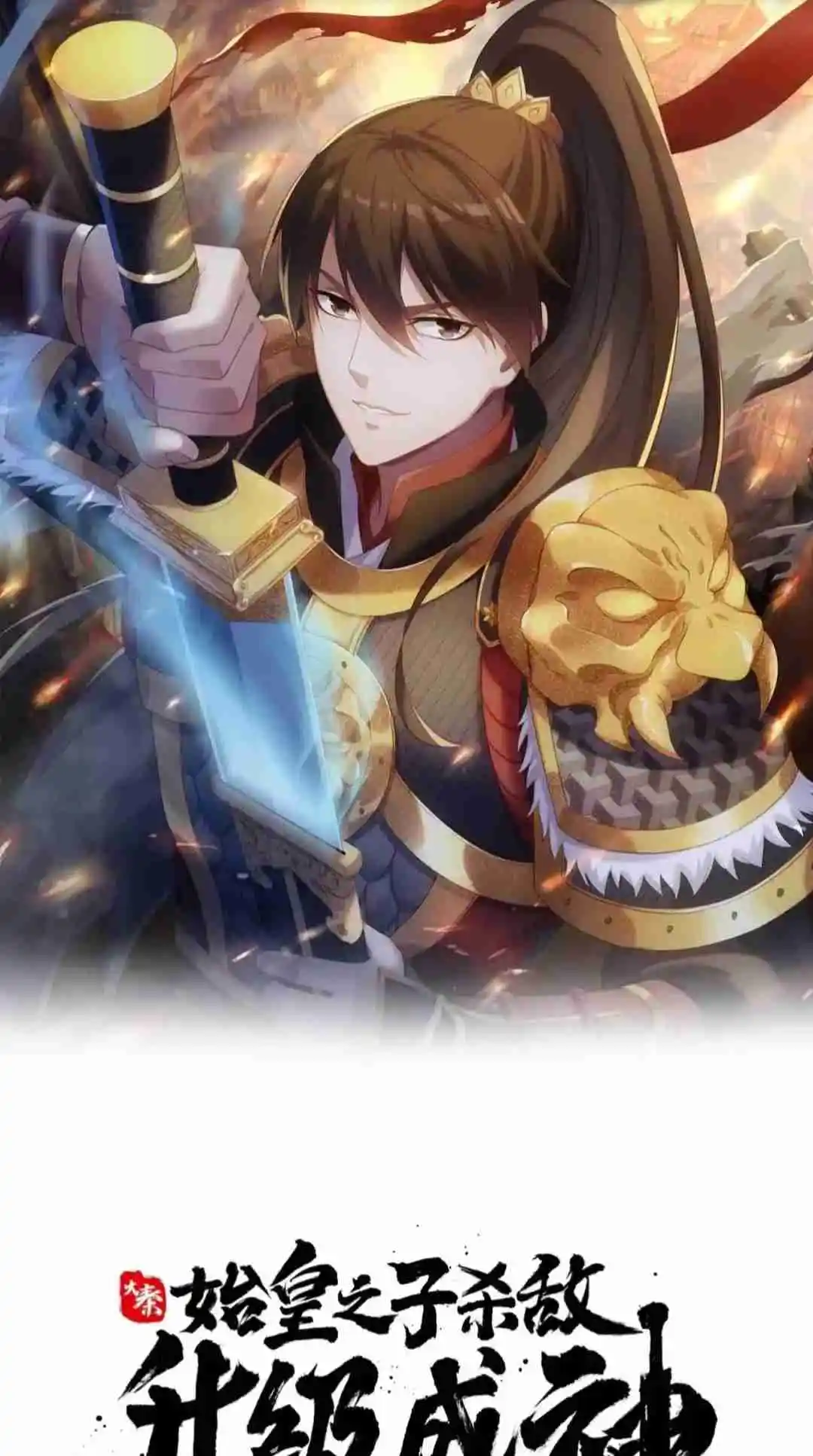 The Son of the First Emperor Kills Enemies and Becomes a God 80