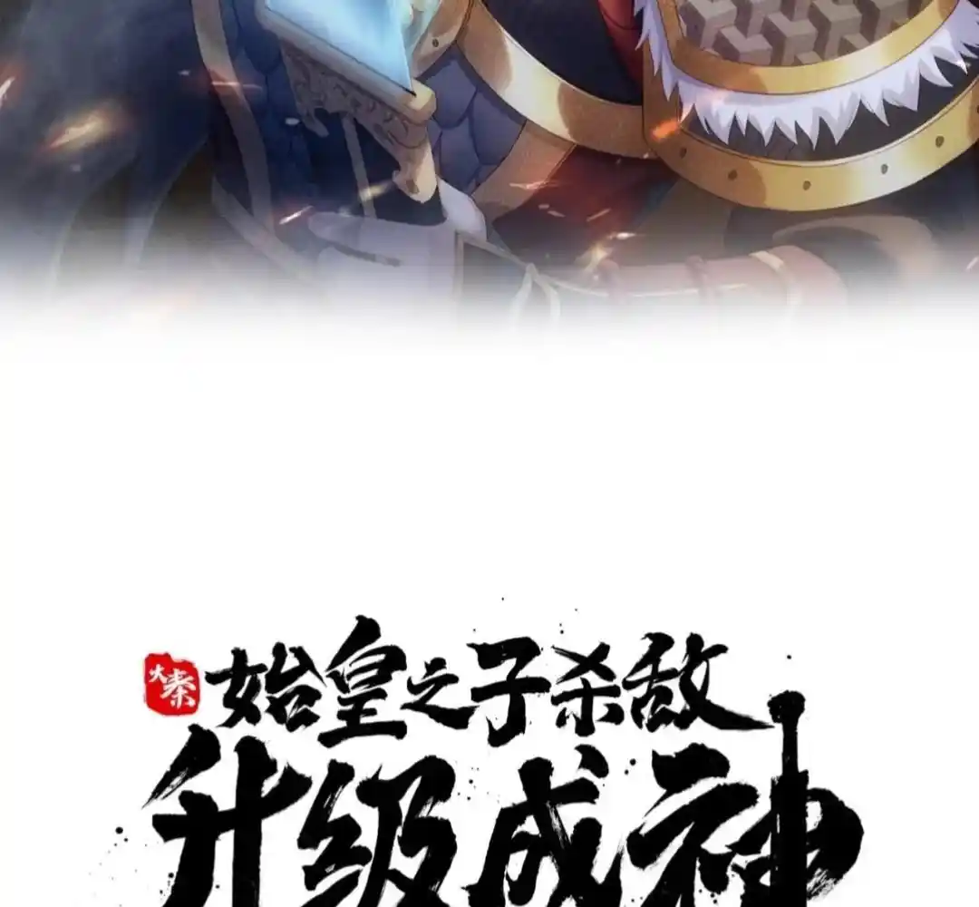 The Son of the First Emperor Kills Enemies and Becomes a God 81