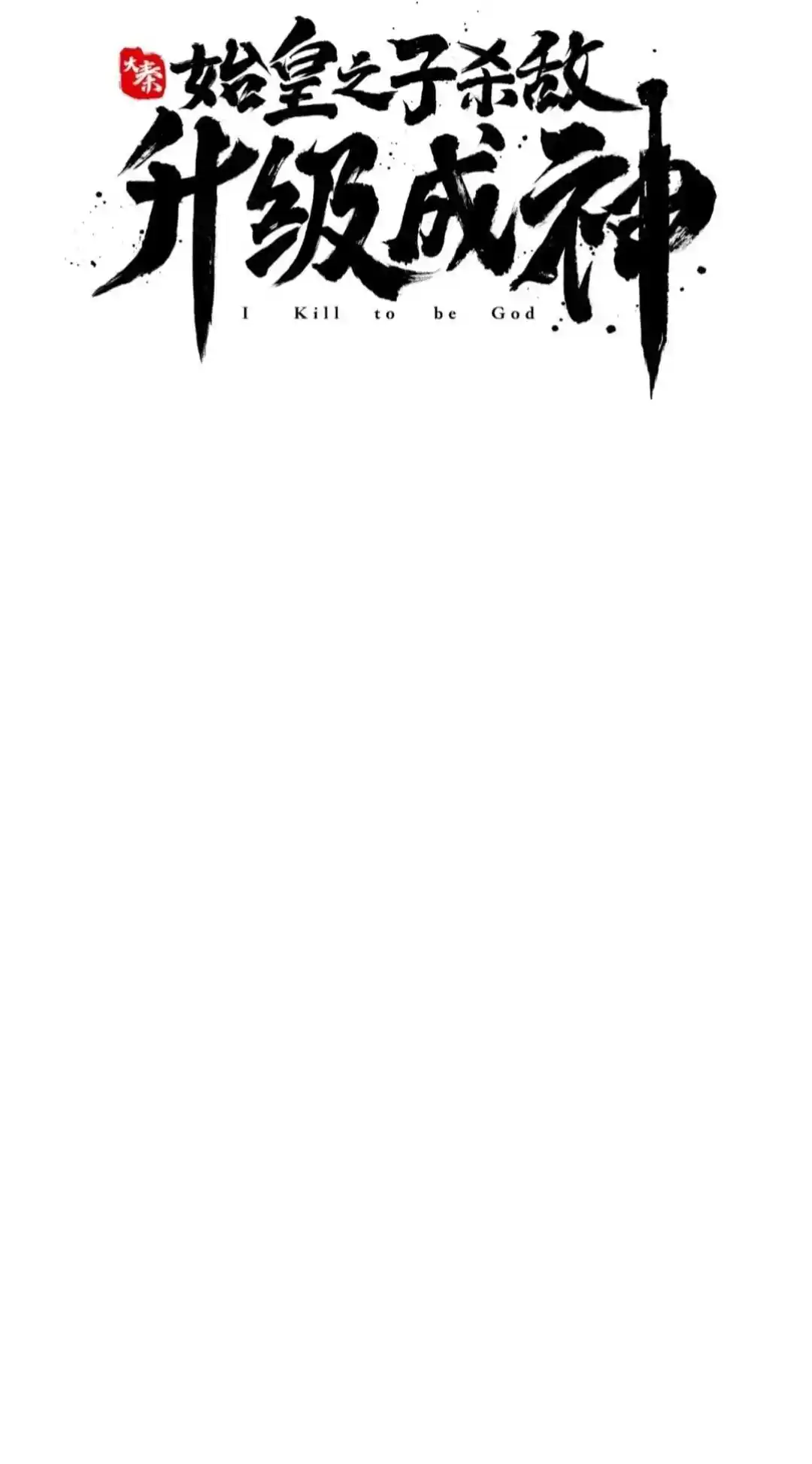 The Son of the First Emperor Kills Enemies and Becomes a God 82