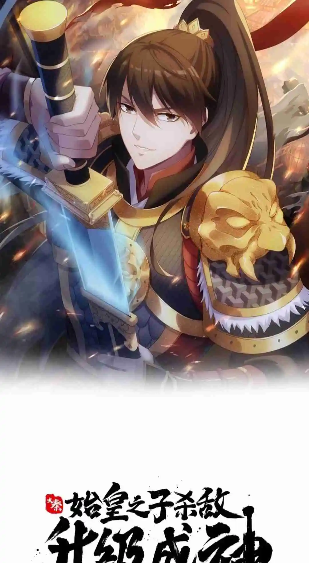 The Son of the First Emperor Kills Enemies and Becomes a God 83