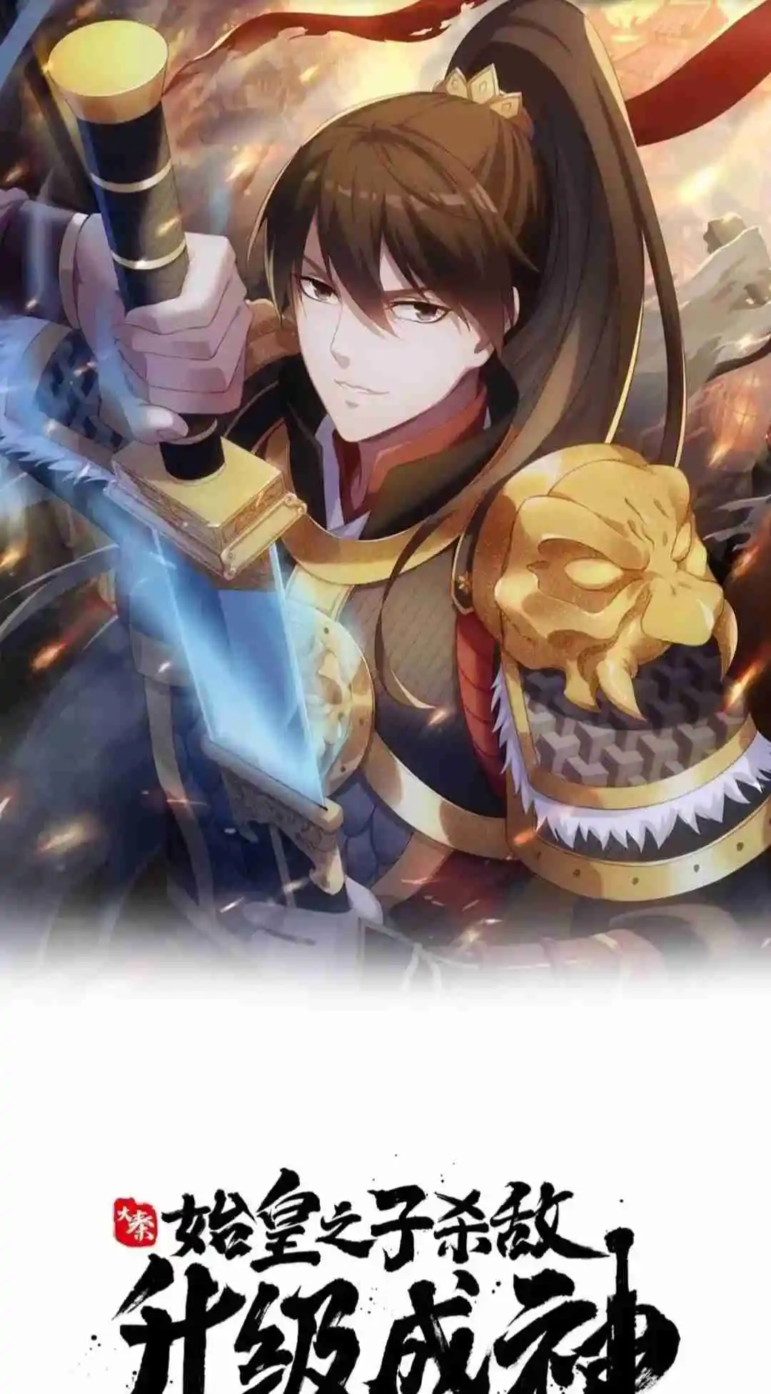 The Son of the First Emperor Kills Enemies and Becomes a God 86