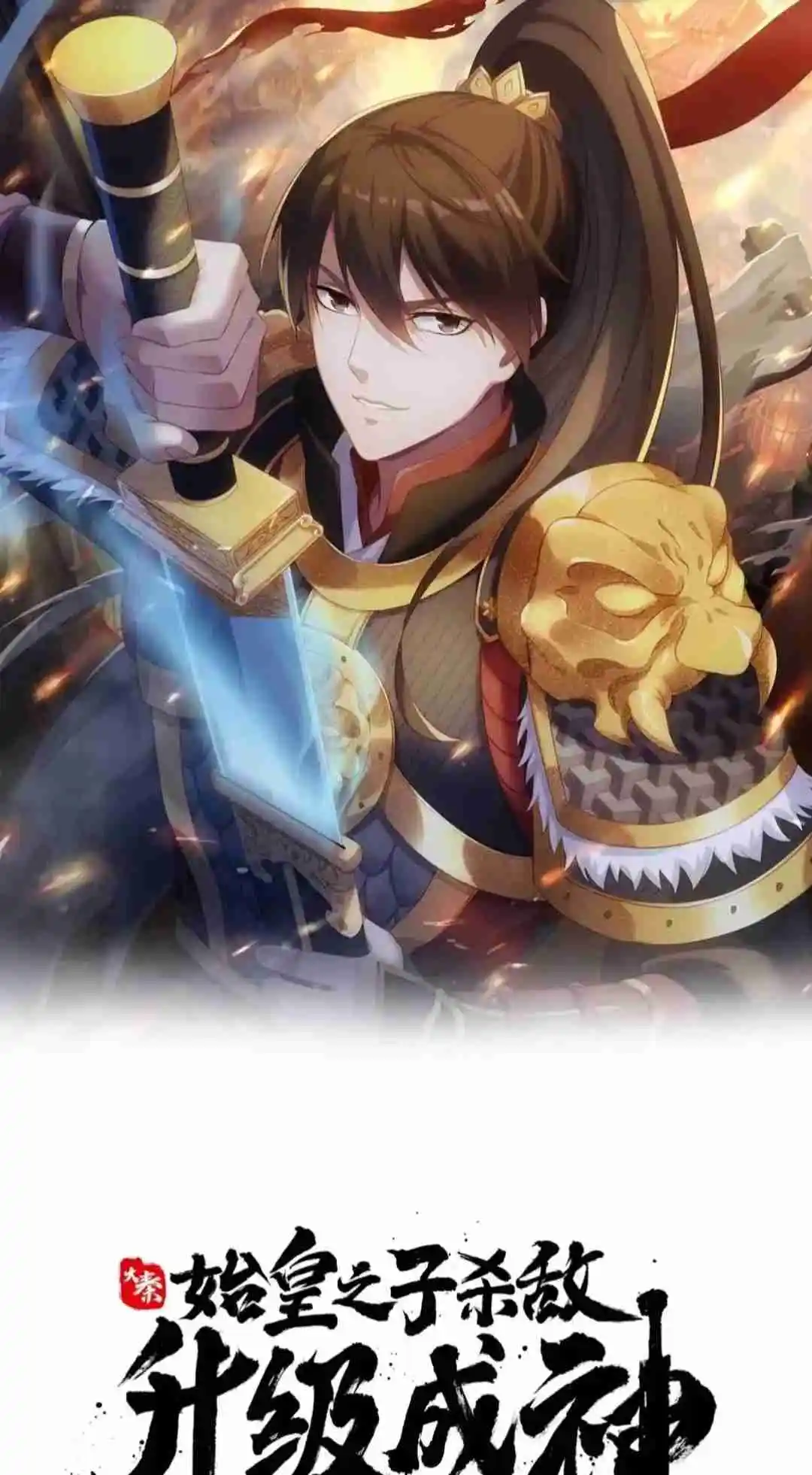 The Son of the First Emperor Kills Enemies and Becomes a God 89