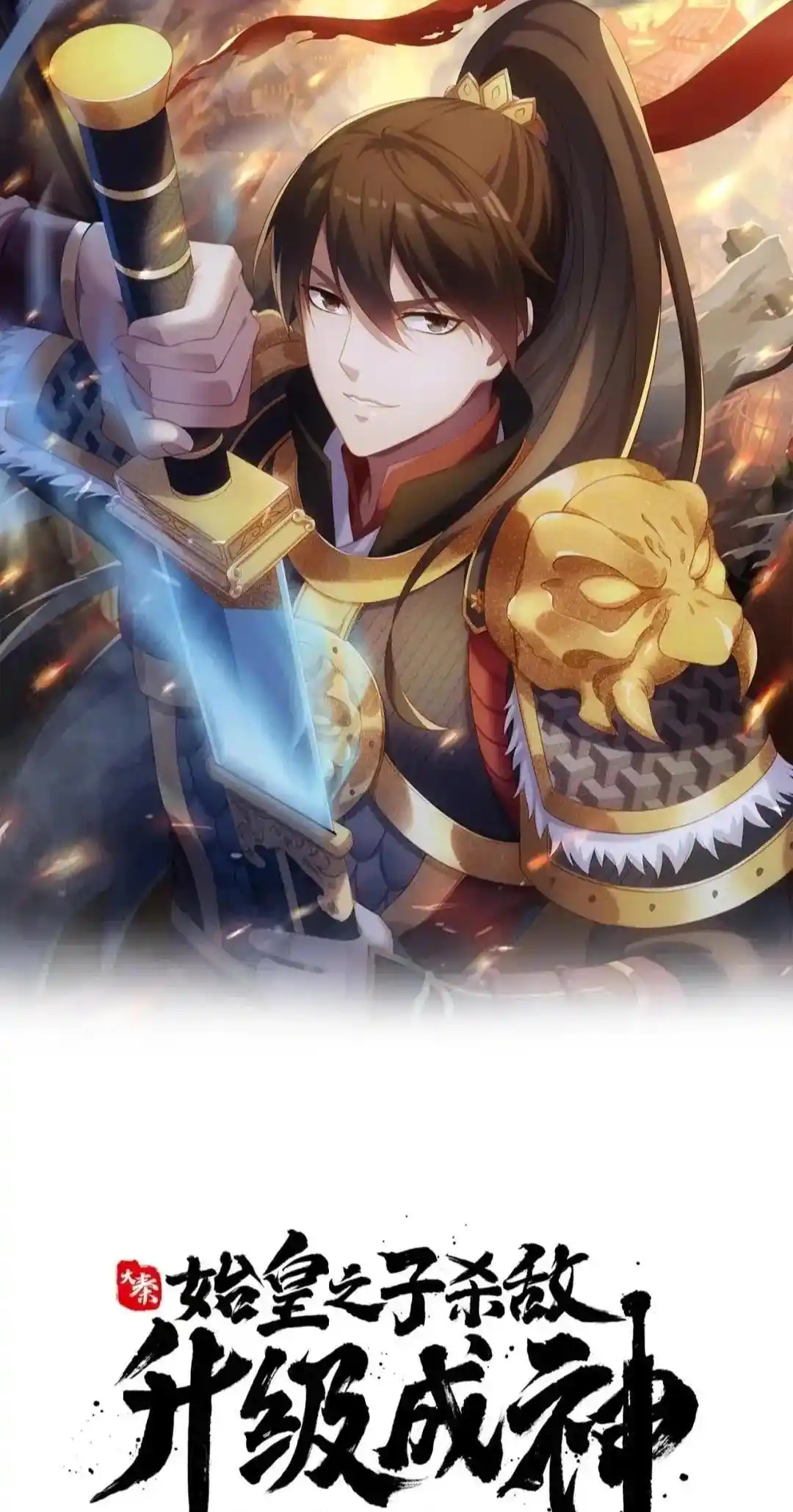 The Son Of The First Emperor Kills Enemies And Becomes A God Chapter 103