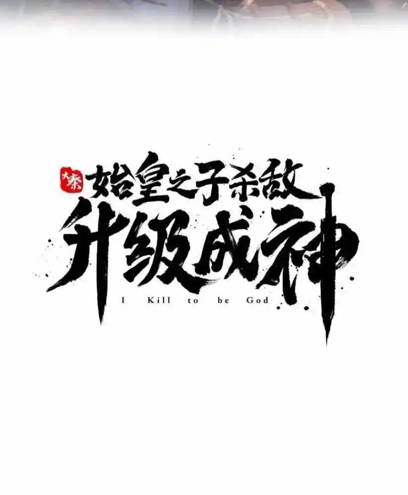 The Son Of The First Emperor Kills Enemies And Becomes A God Chapter 137